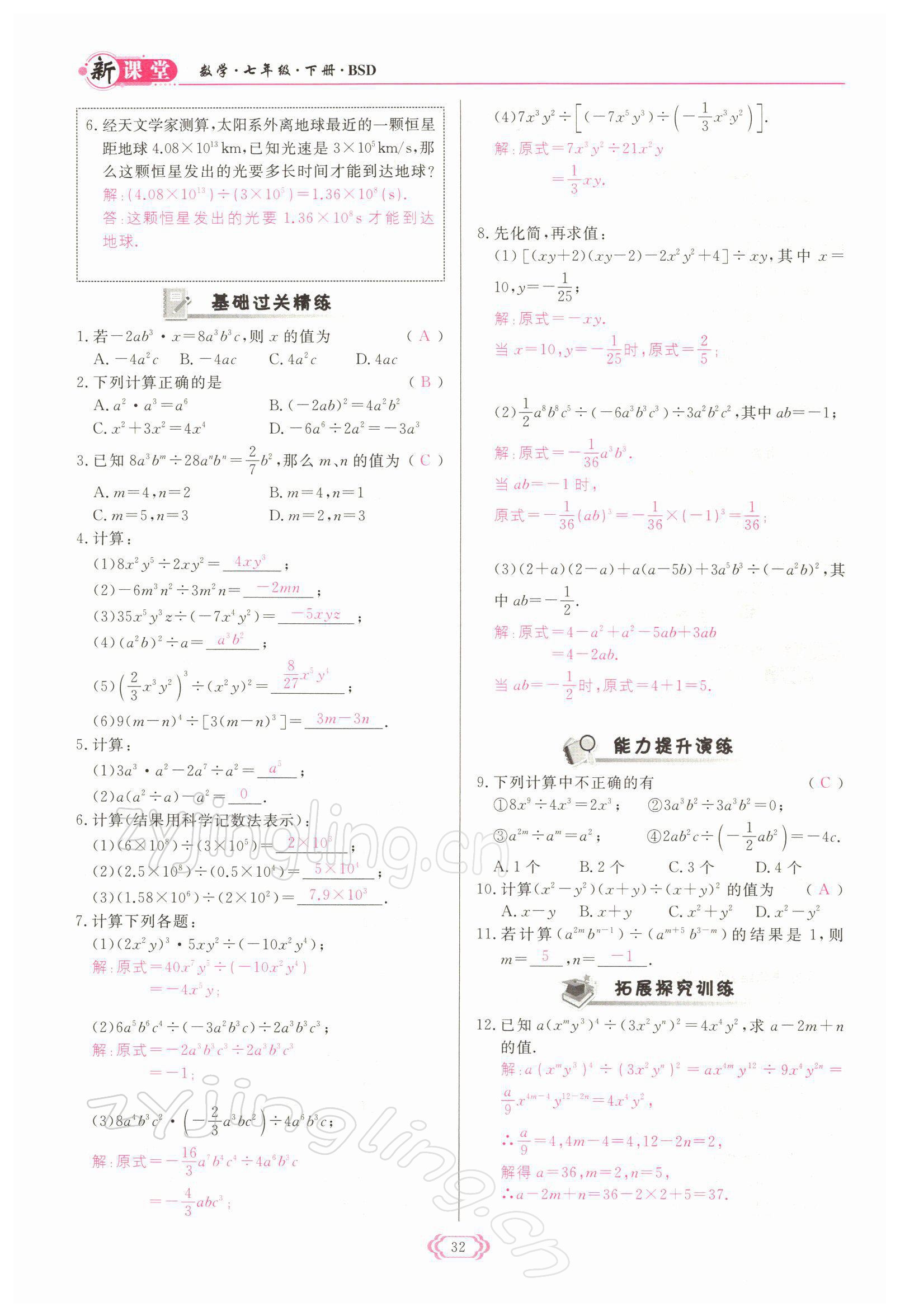 2022年啟航新課堂七年級(jí)數(shù)學(xué)下冊(cè)北師大版 參考答案第32頁(yè)