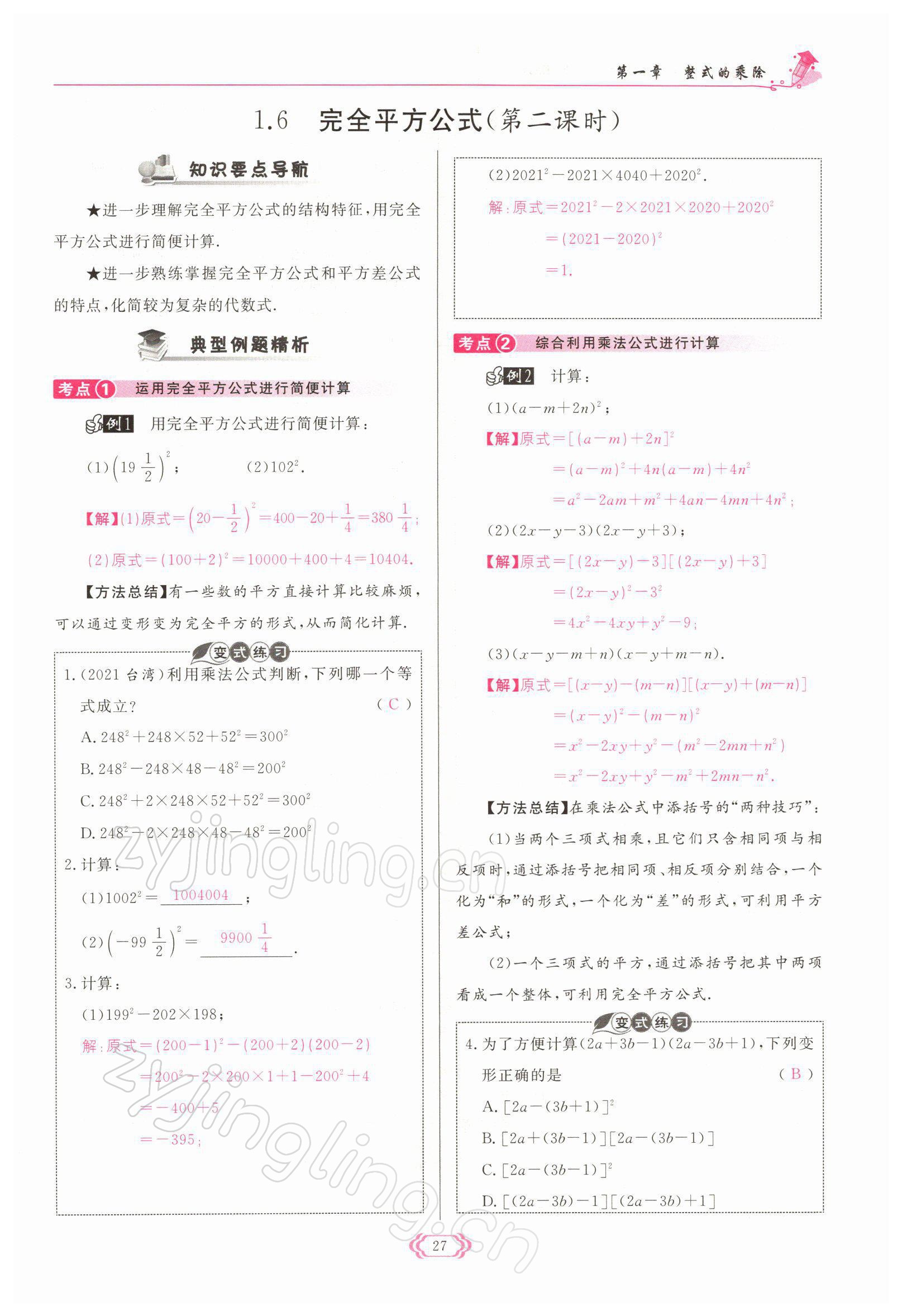 2022年啟航新課堂七年級數(shù)學(xué)下冊北師大版 參考答案第27頁