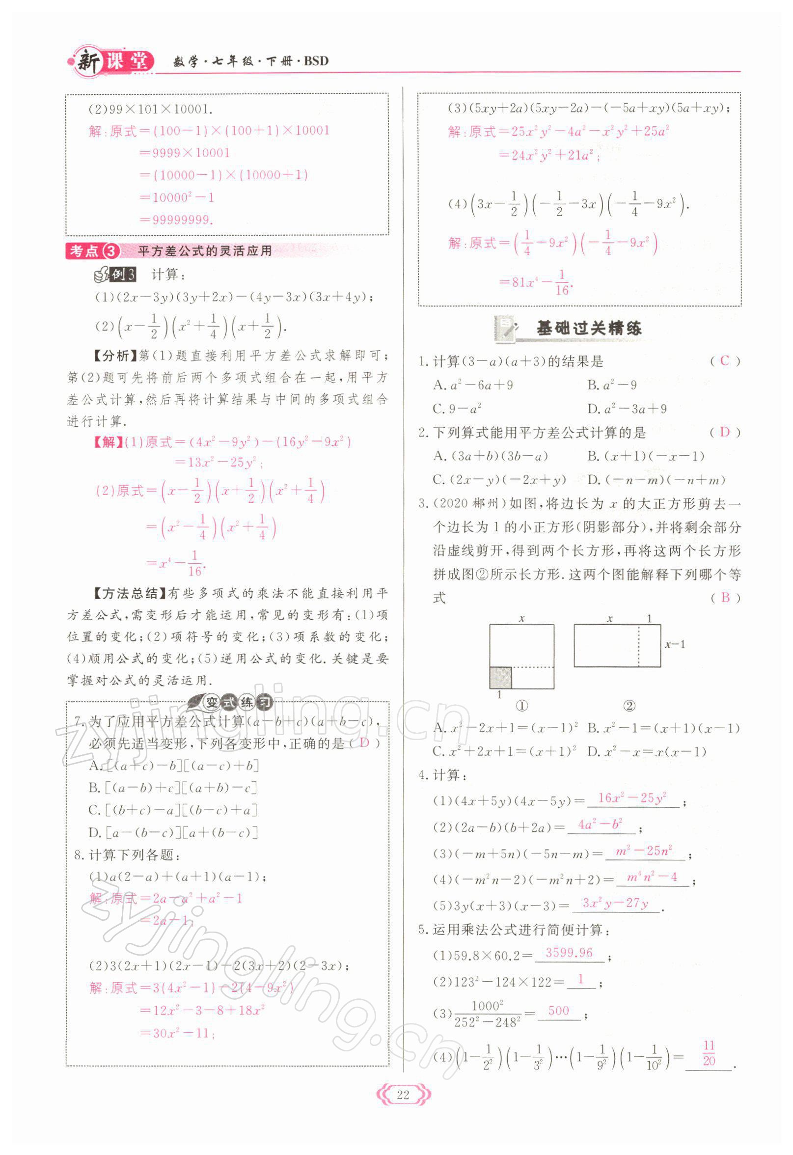 2022年啟航新課堂七年級數(shù)學(xué)下冊北師大版 參考答案第22頁