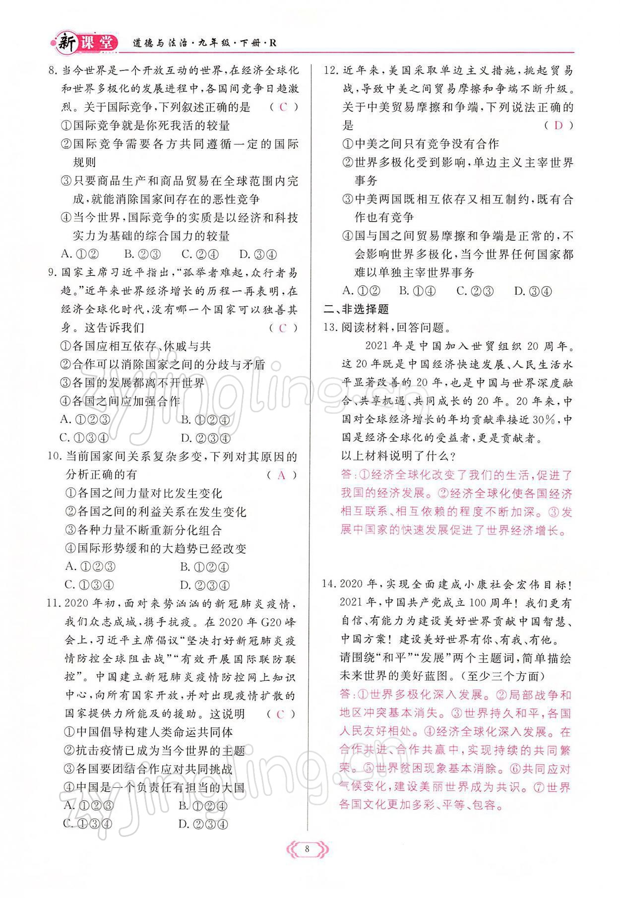 2022年啟航新課堂九年級(jí)道德與法治下冊人教版 參考答案第8頁