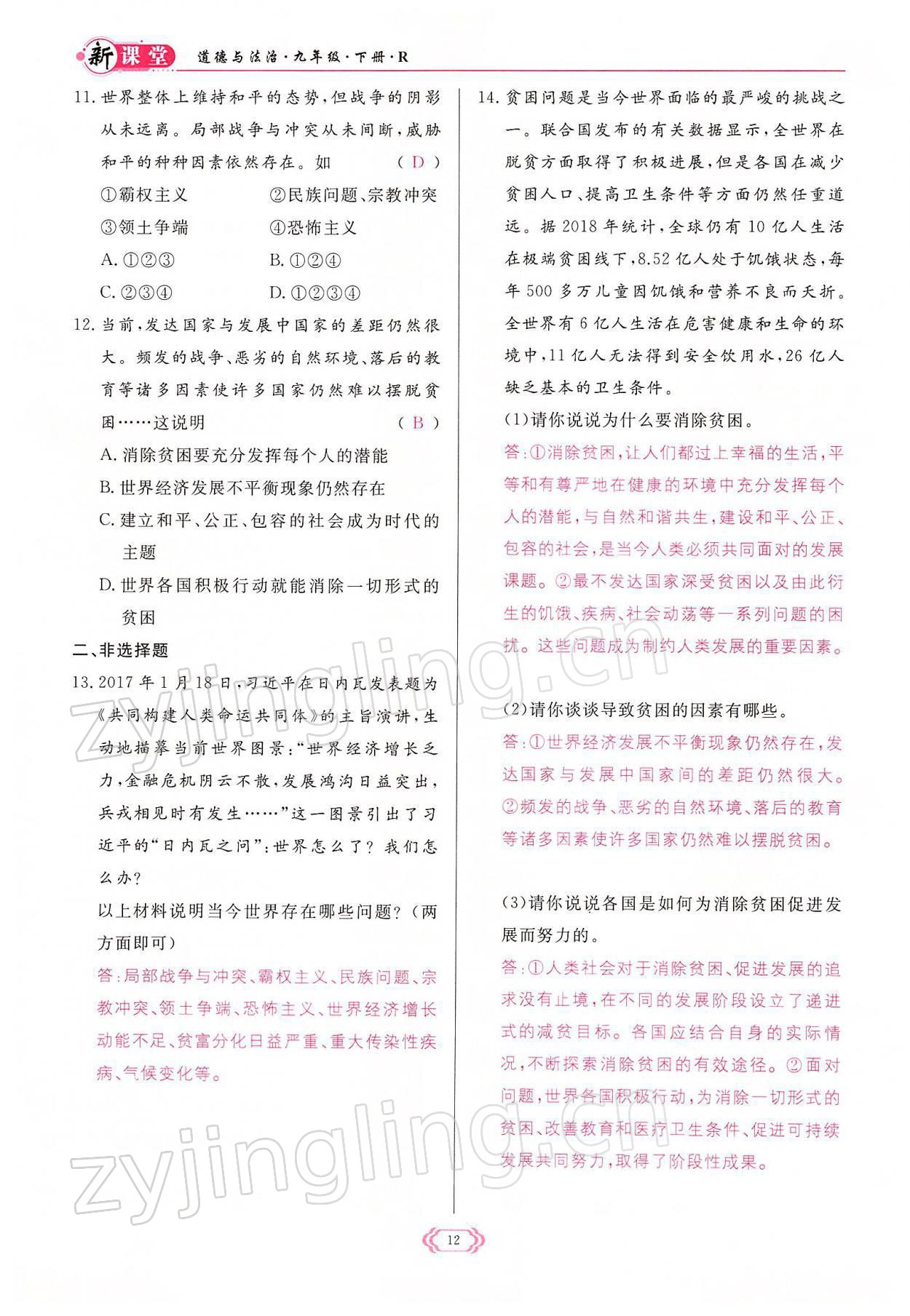 2022年啟航新課堂九年級(jí)道德與法治下冊(cè)人教版 參考答案第12頁(yè)