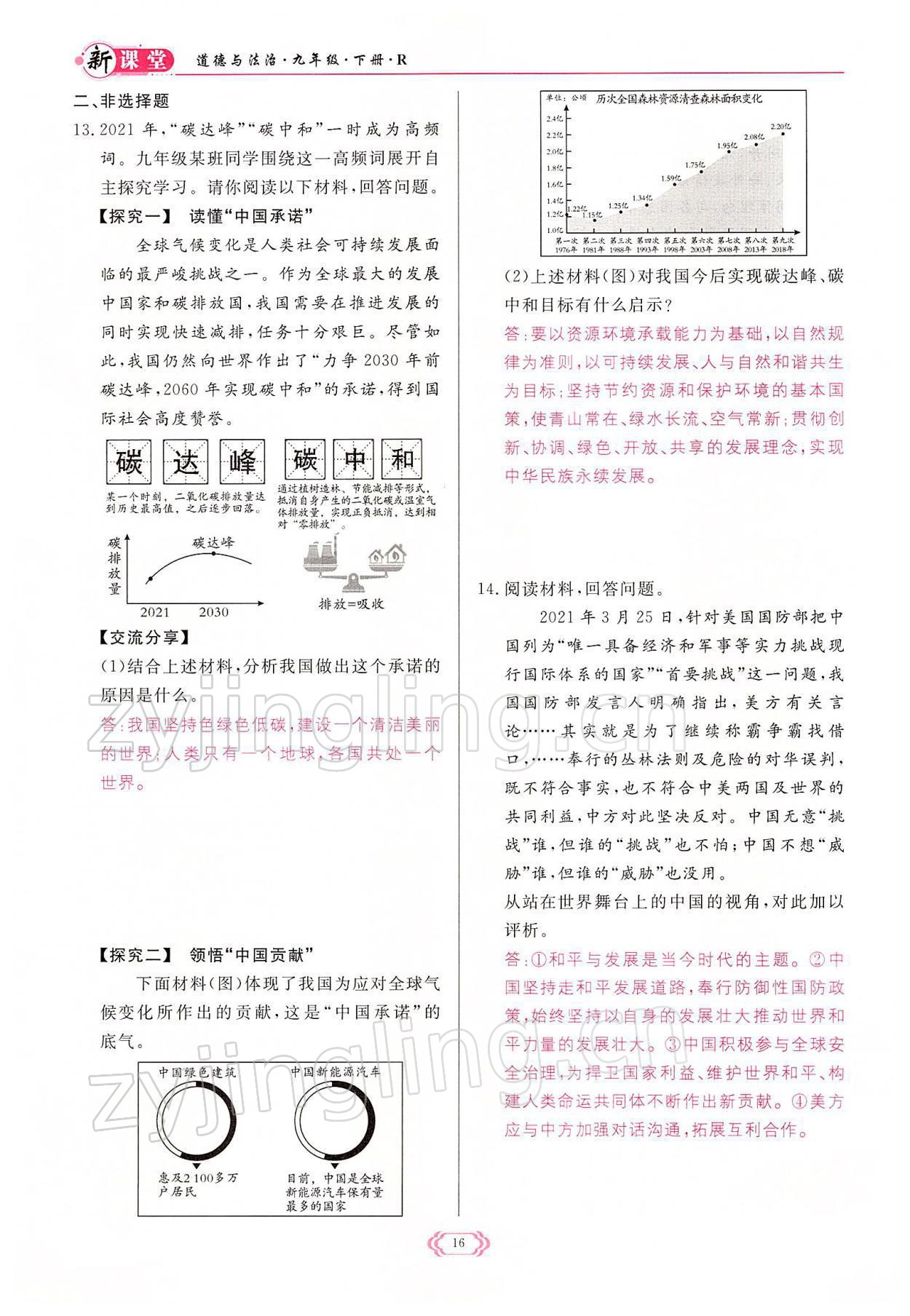 2022年启航新课堂九年级道德与法治下册人教版 参考答案第16页