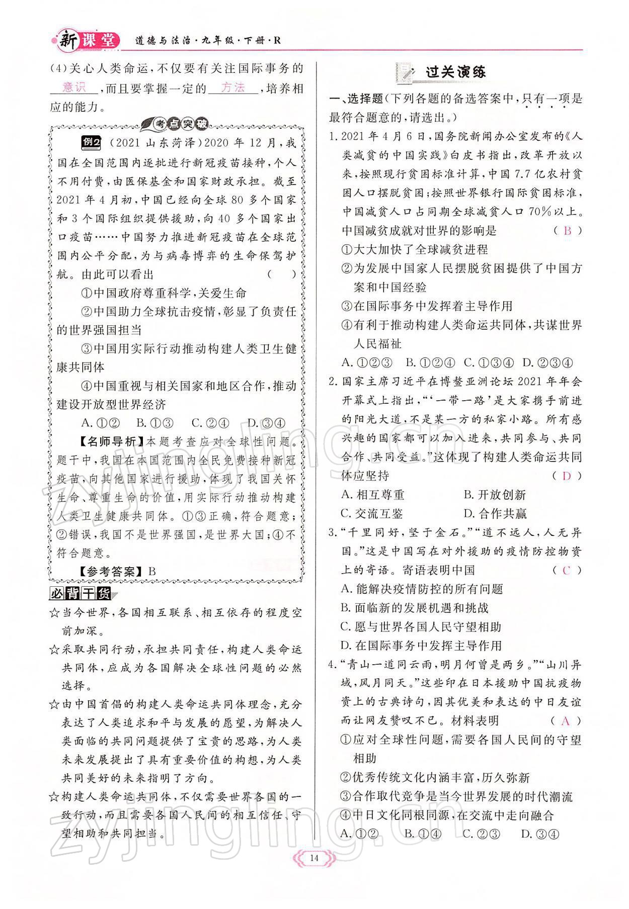 2022年啟航新課堂九年級(jí)道德與法治下冊(cè)人教版 參考答案第14頁(yè)