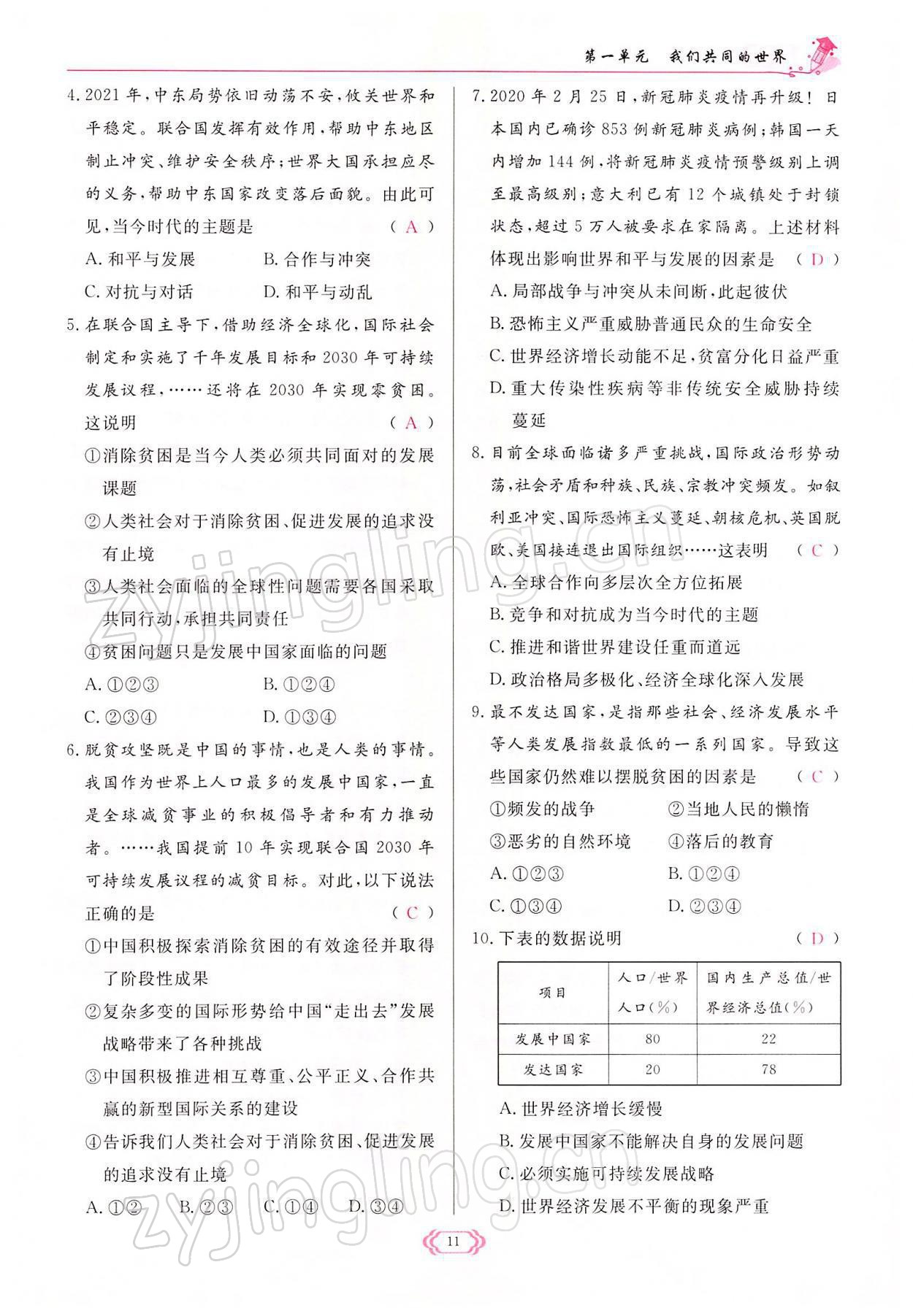 2022年啟航新課堂九年級道德與法治下冊人教版 參考答案第11頁