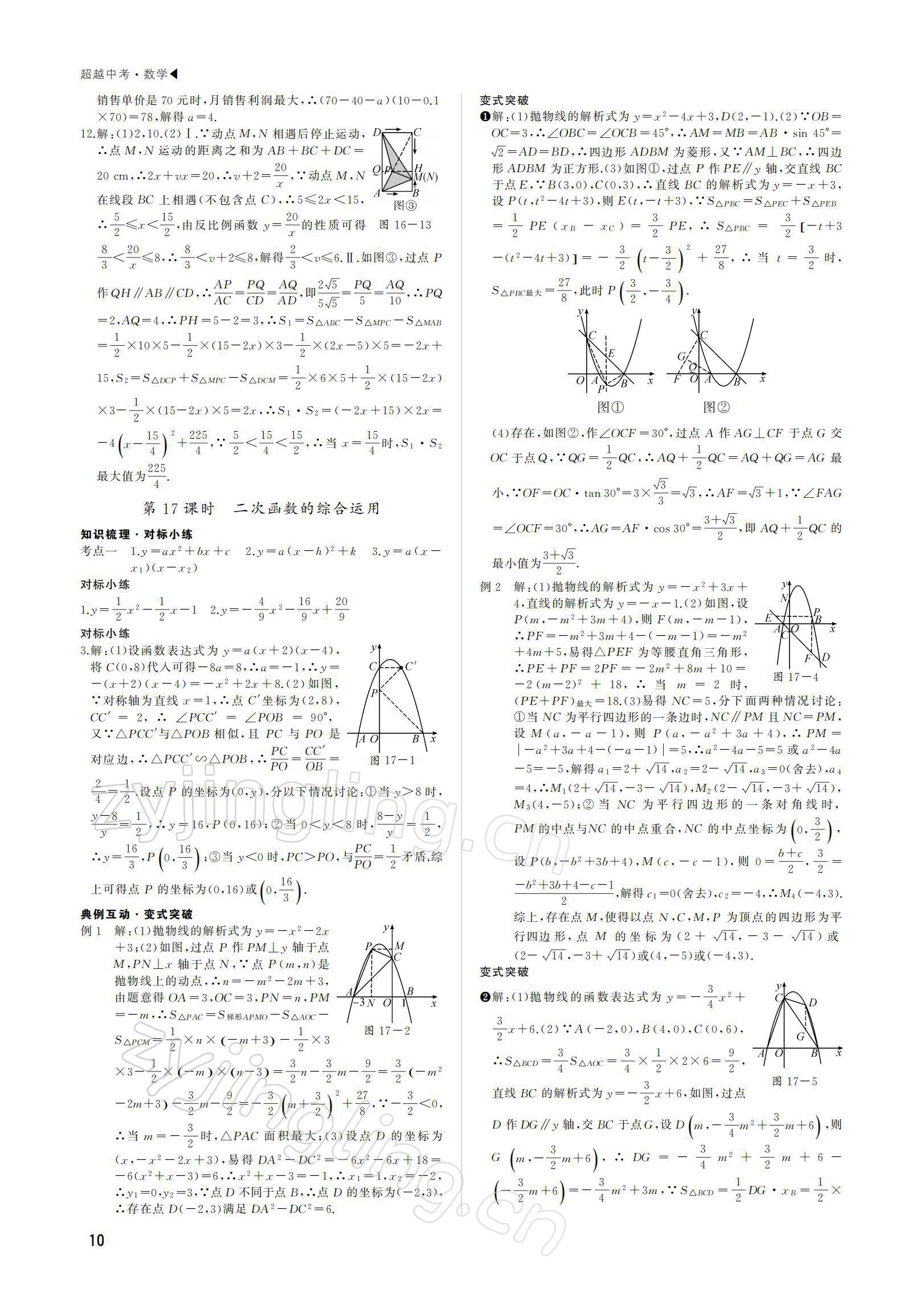 2022年超越中考數(shù)學(xué) 參考答案第10頁