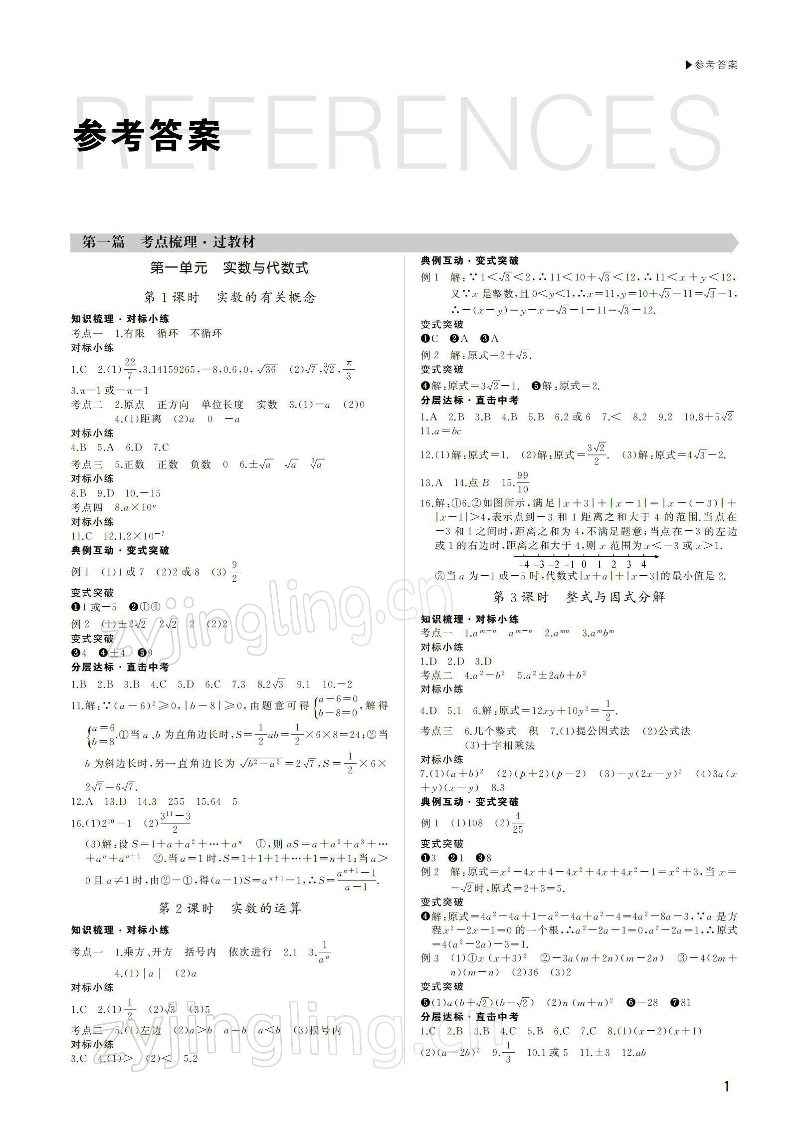 2022年超越中考数学 参考答案第1页