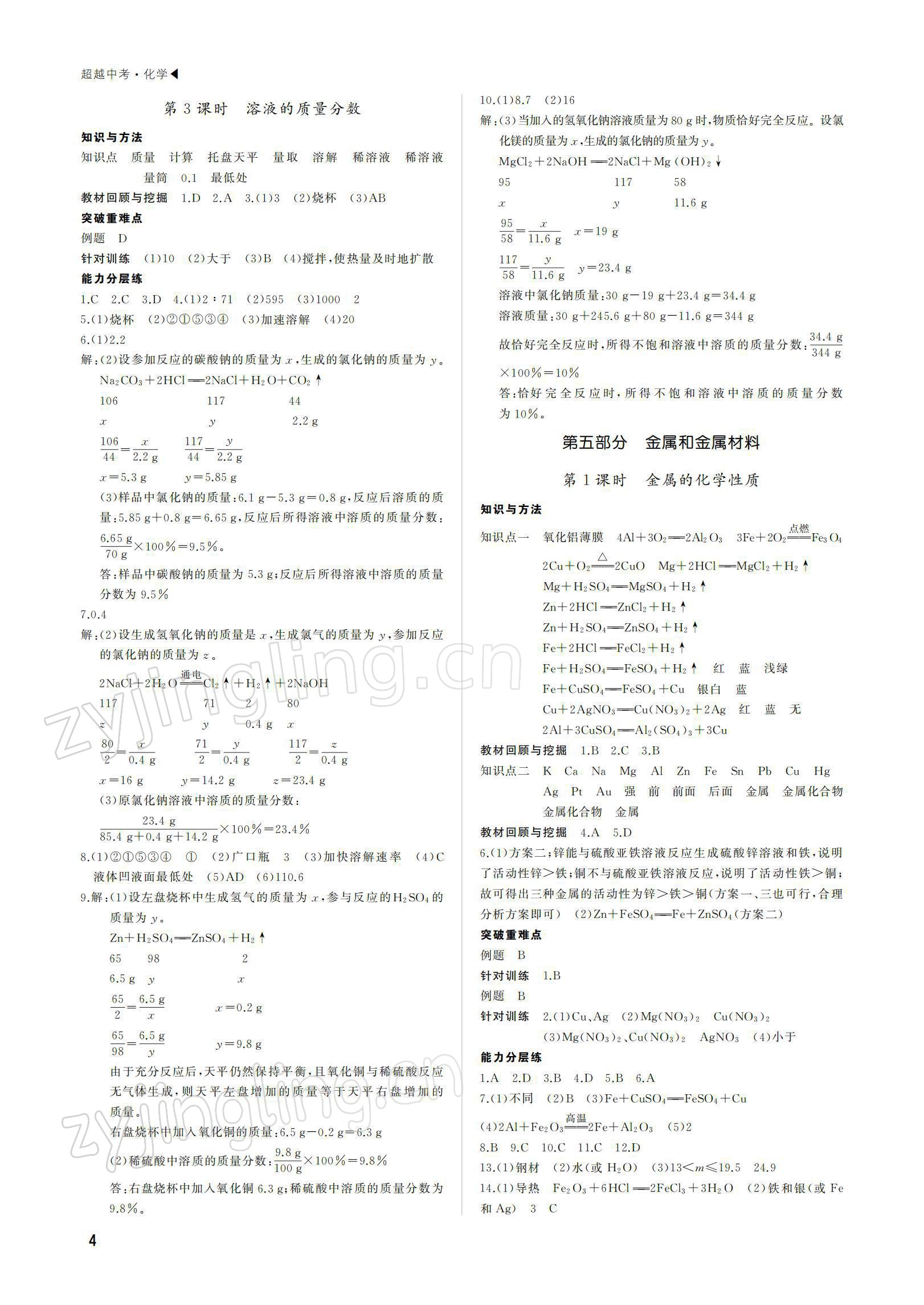 2022年超越中考化學(xué) 參考答案第4頁(yè)