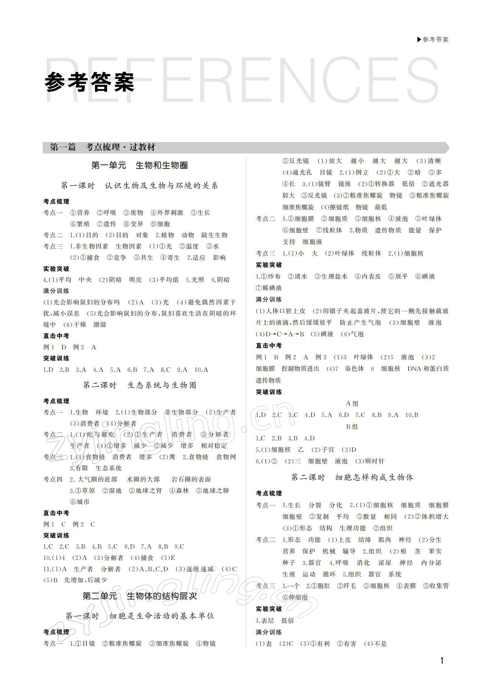 2022年超越中考生物 參考答案第1頁