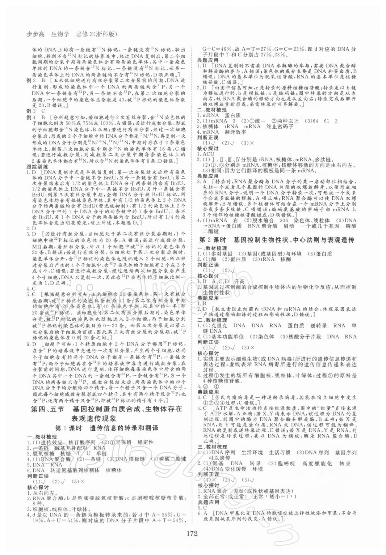 2021年步步高學(xué)習(xí)筆記高中生物必修2遺傳與進(jìn)化浙科版 參考答案第7頁