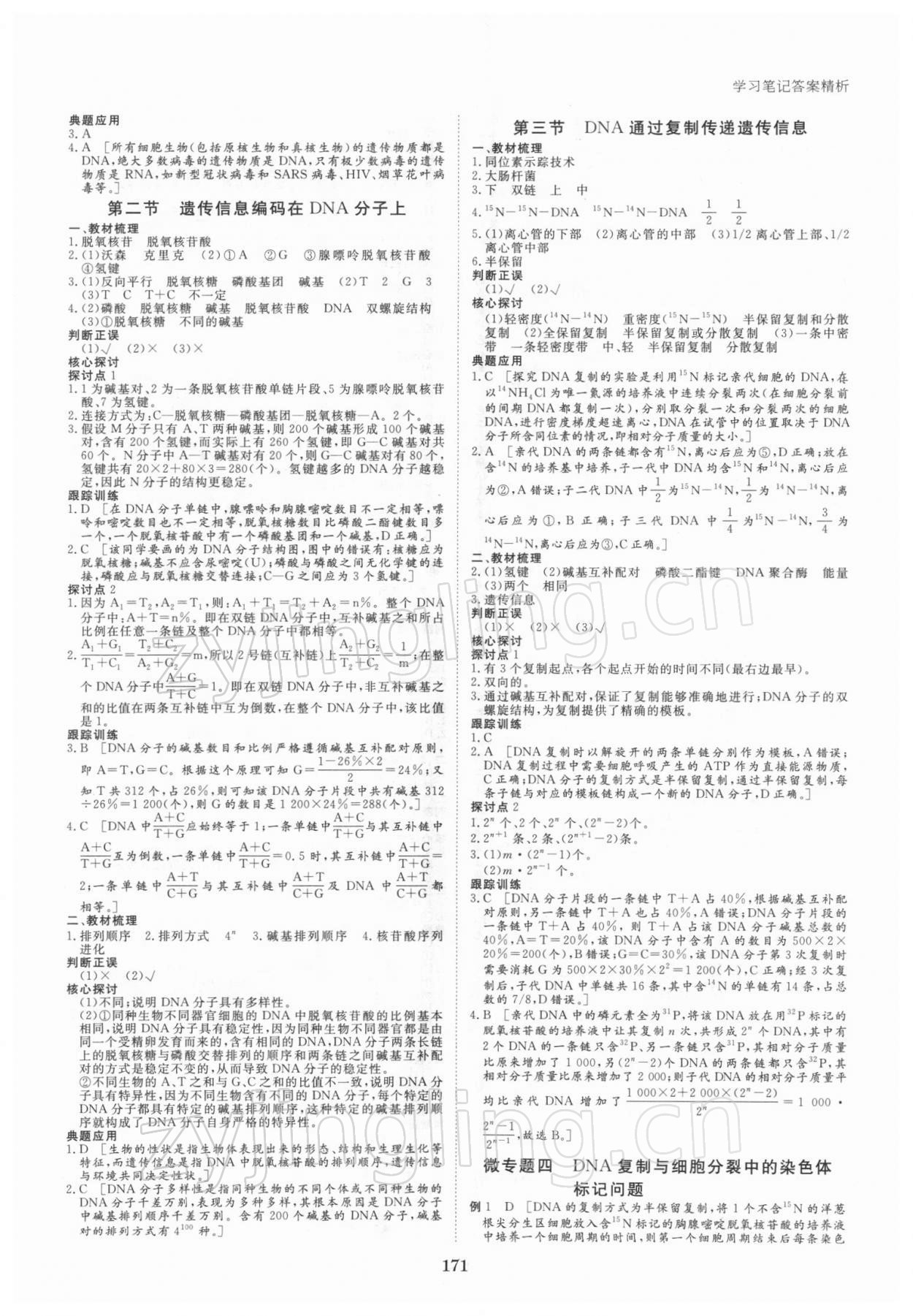 2021年步步高学习笔记高中生物必修2遗传与进化浙科版 参考答案第6页