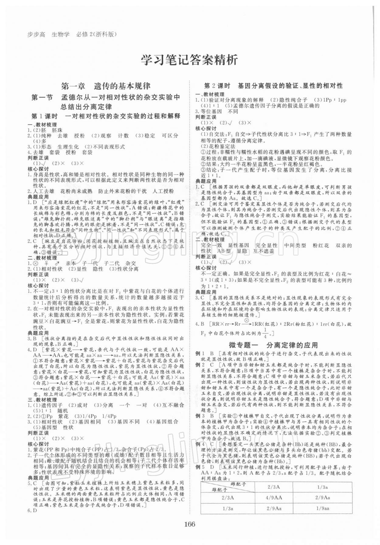 2021年步步高學(xué)習(xí)筆記高中生物必修2遺傳與進(jìn)化浙科版 參考答案第1頁