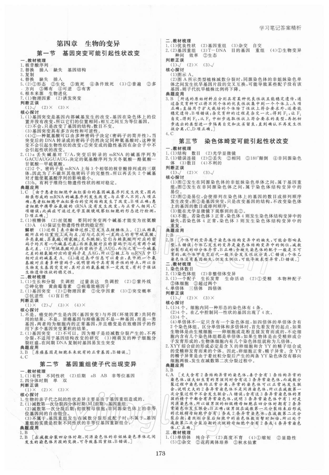 2021年步步高學(xué)習(xí)筆記高中生物必修2遺傳與進(jìn)化浙科版 參考答案第8頁