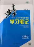 2021年步步高学习笔记高中生物必修2遗传与进化浙科版