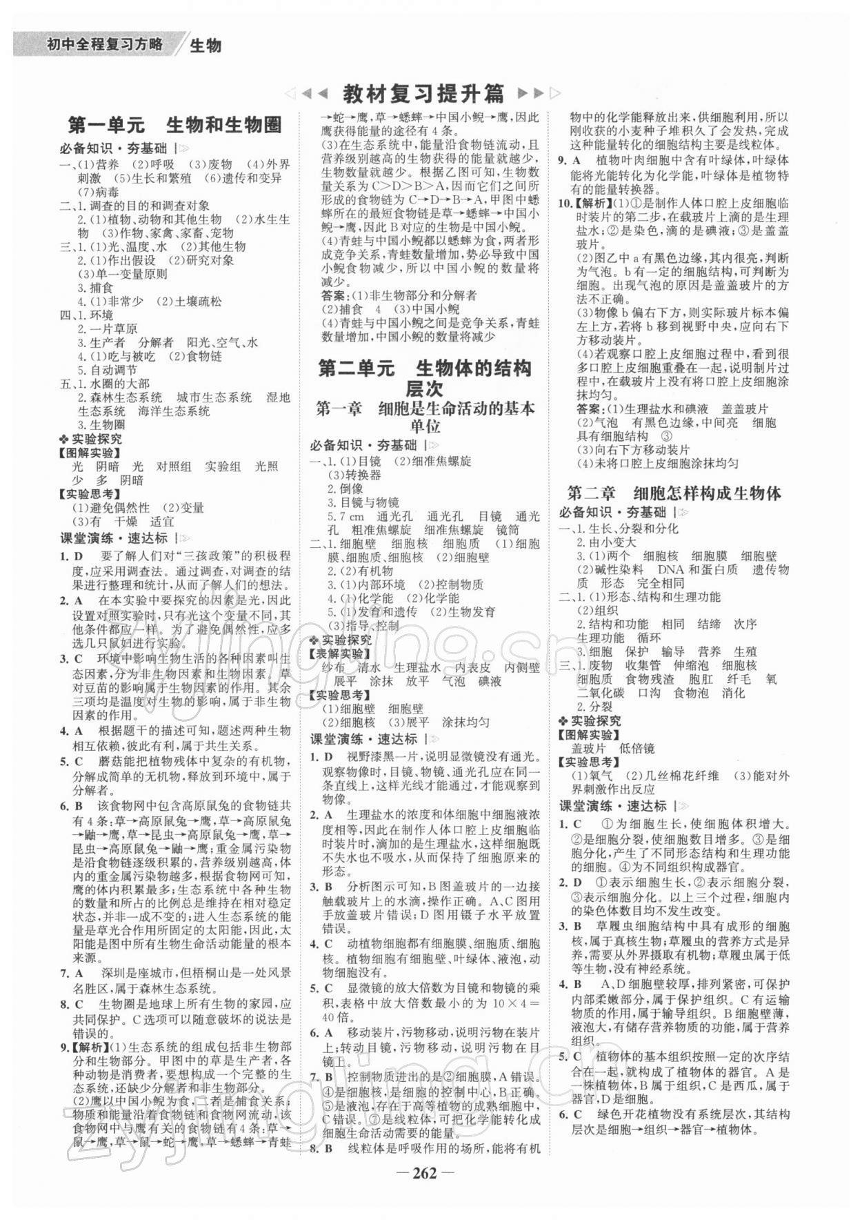 2022年世紀金榜初中全程復(fù)習(xí)方略生物深圳專版 參考答案第1頁