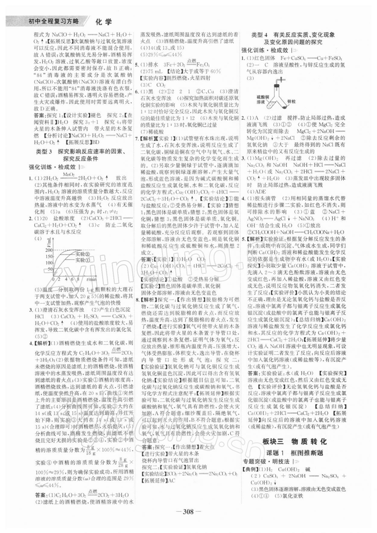 2022年世纪金榜初中全程复习方略化学深圳专版 参考答案第7页