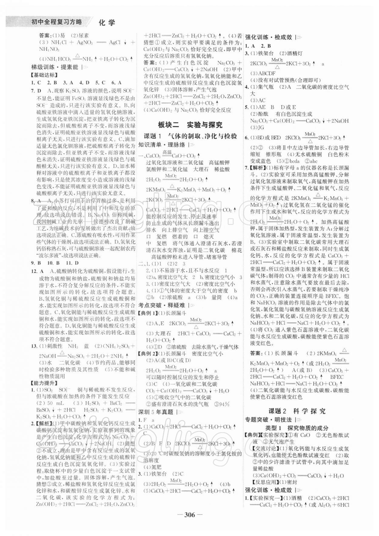 2022年世紀(jì)金榜初中全程復(fù)習(xí)方略化學(xué)深圳專版 參考答案第5頁