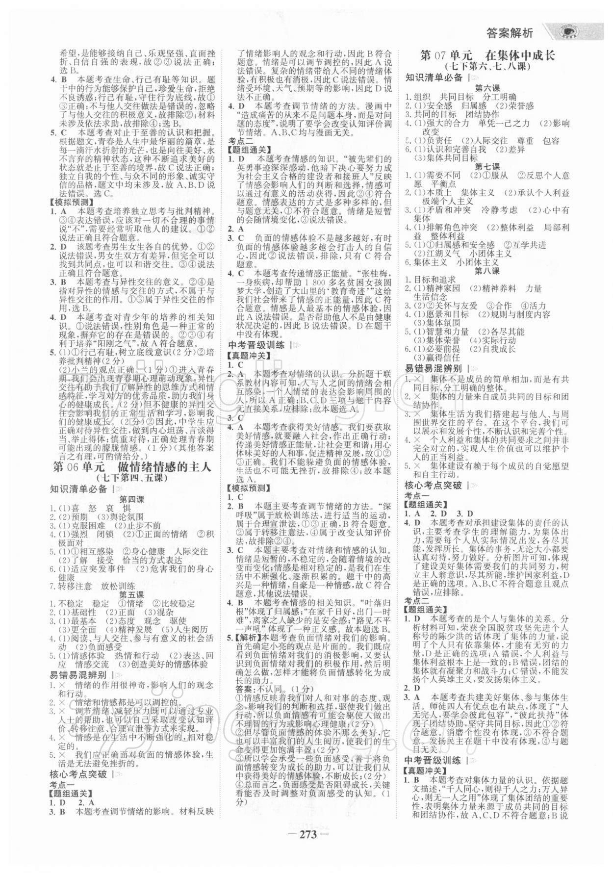 2022年世紀金榜初中全程復習方略道德與法治深圳專版 參考答案第4頁