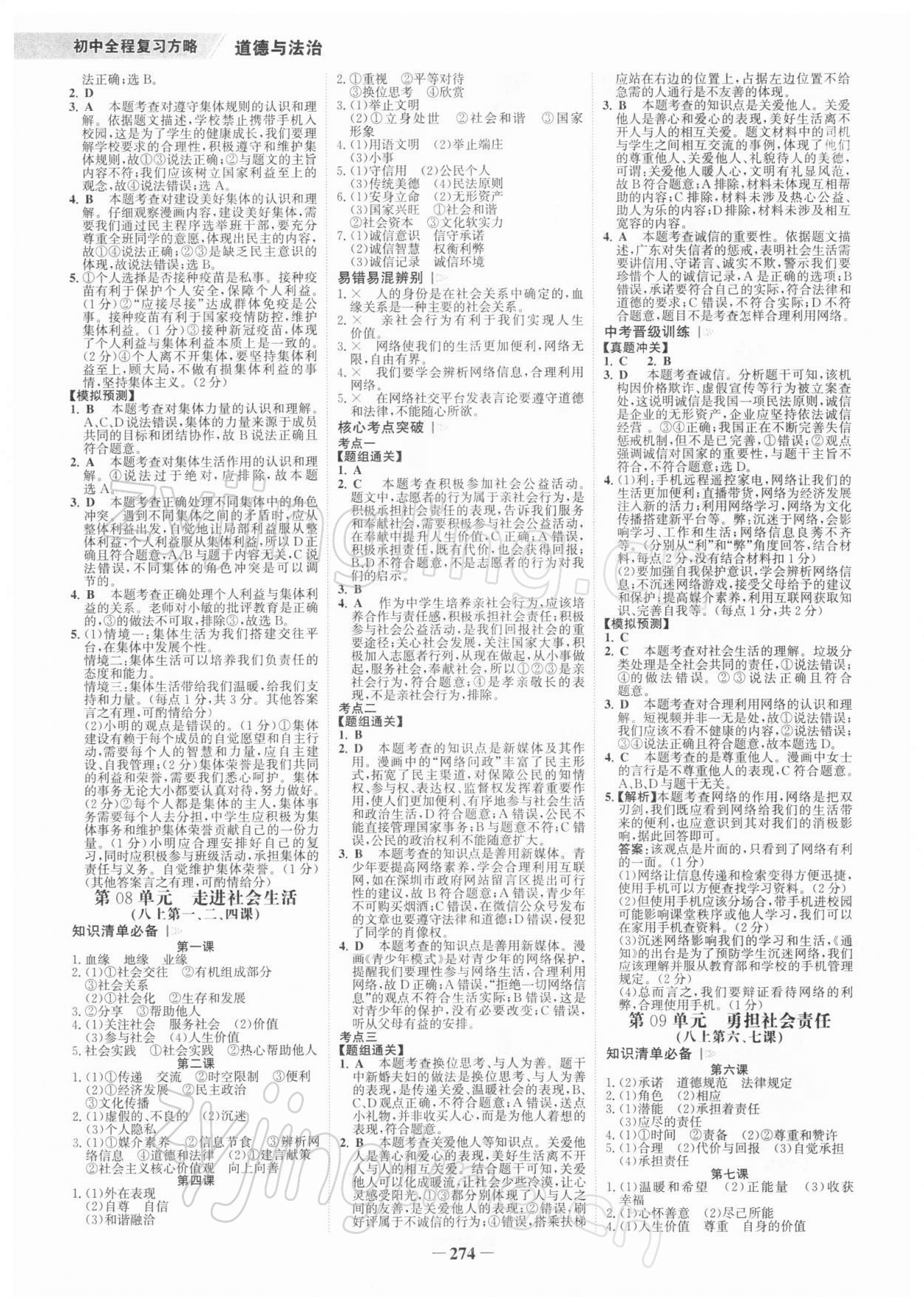 2022年世紀(jì)金榜初中全程復(fù)習(xí)方略道德與法治深圳專(zhuān)版 參考答案第5頁(yè)