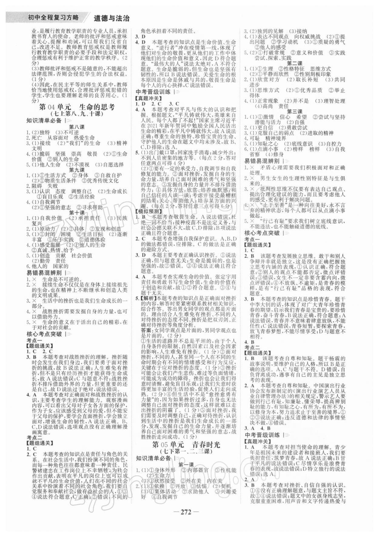 2022年世紀(jì)金榜初中全程復(fù)習(xí)方略道德與法治深圳專版 參考答案第3頁(yè)