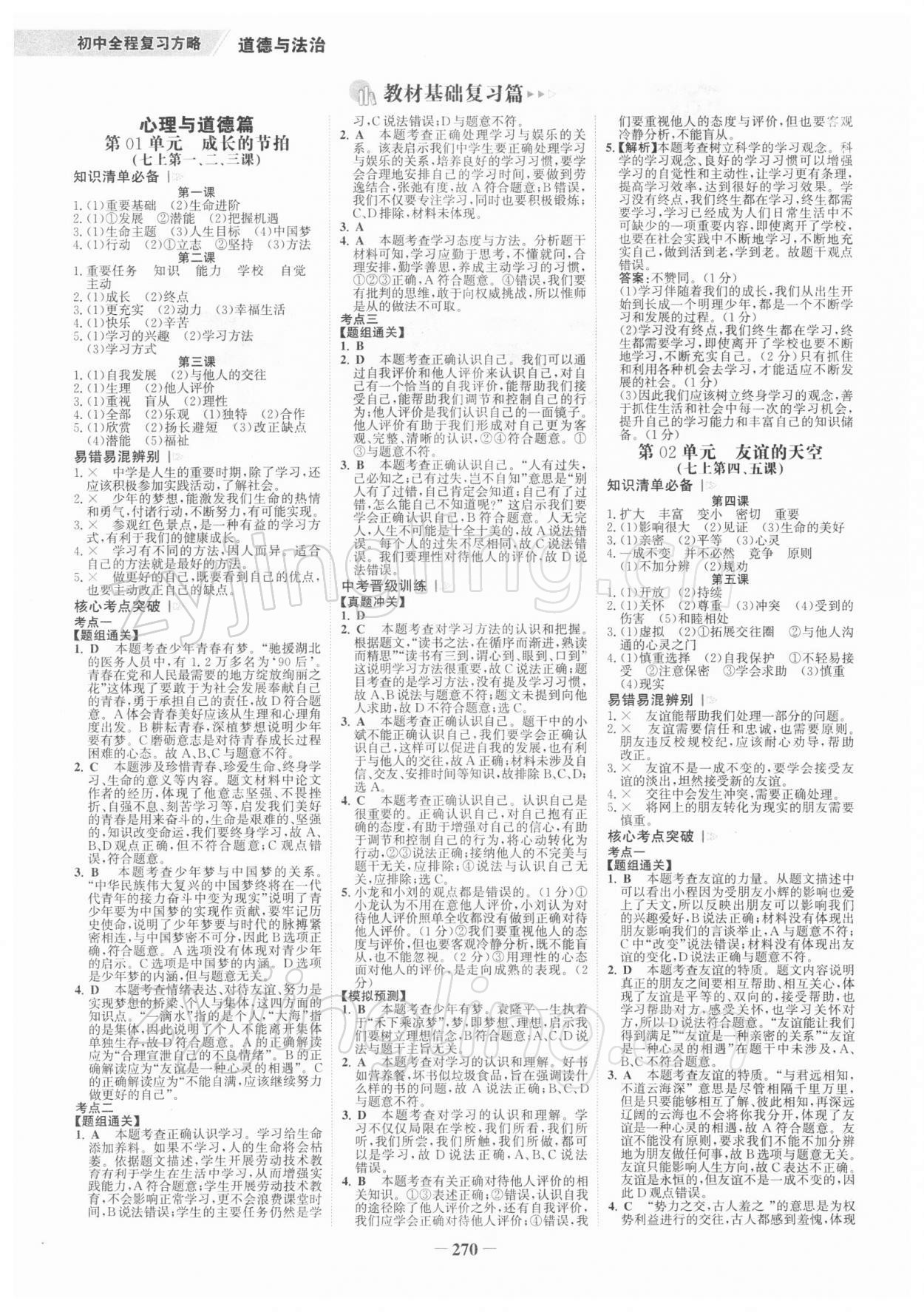 2022年世紀(jì)金榜初中全程復(fù)習(xí)方略道德與法治深圳專版 參考答案第1頁