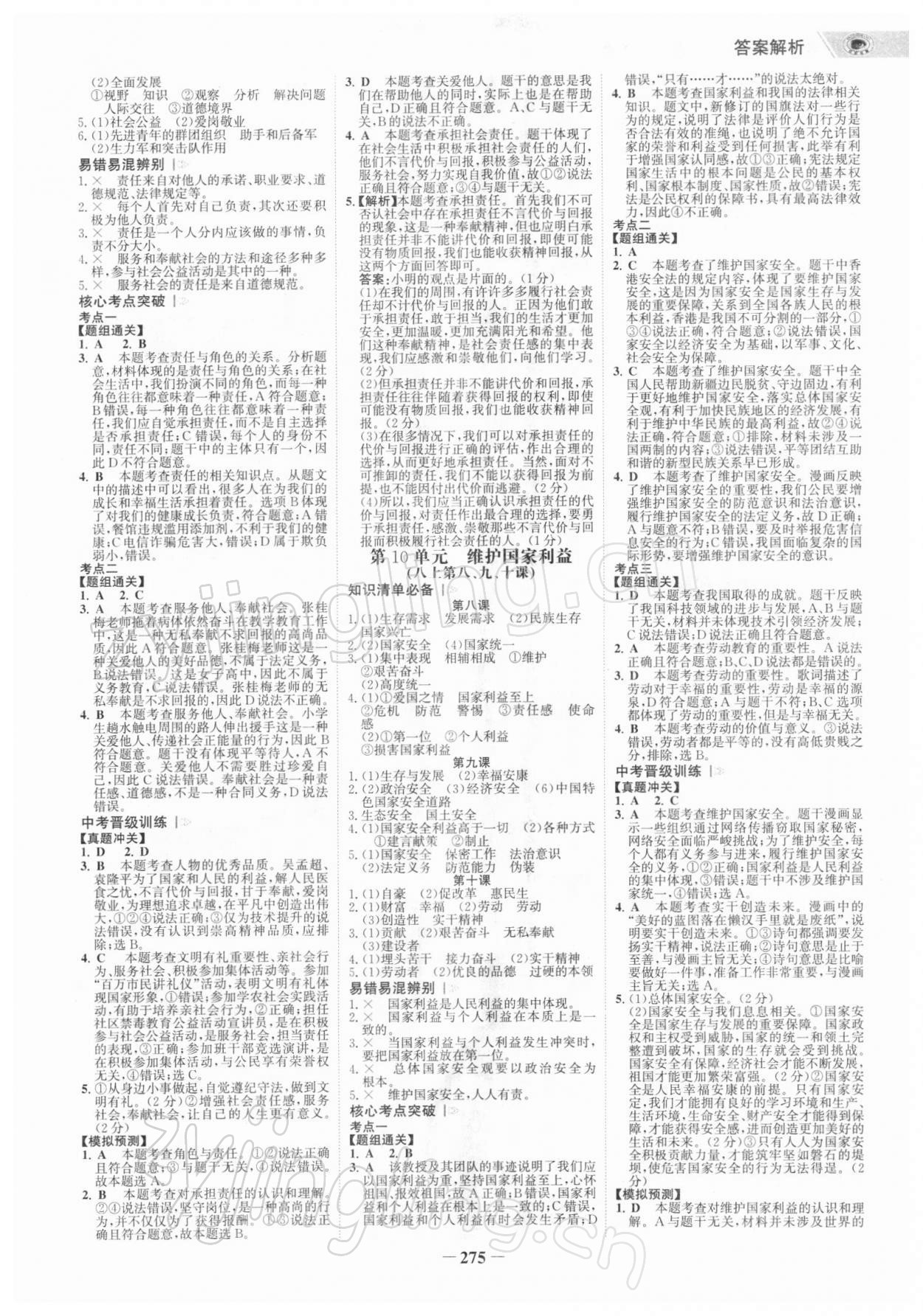 2022年世紀(jì)金榜初中全程復(fù)習(xí)方略道德與法治深圳專版 參考答案第6頁(yè)