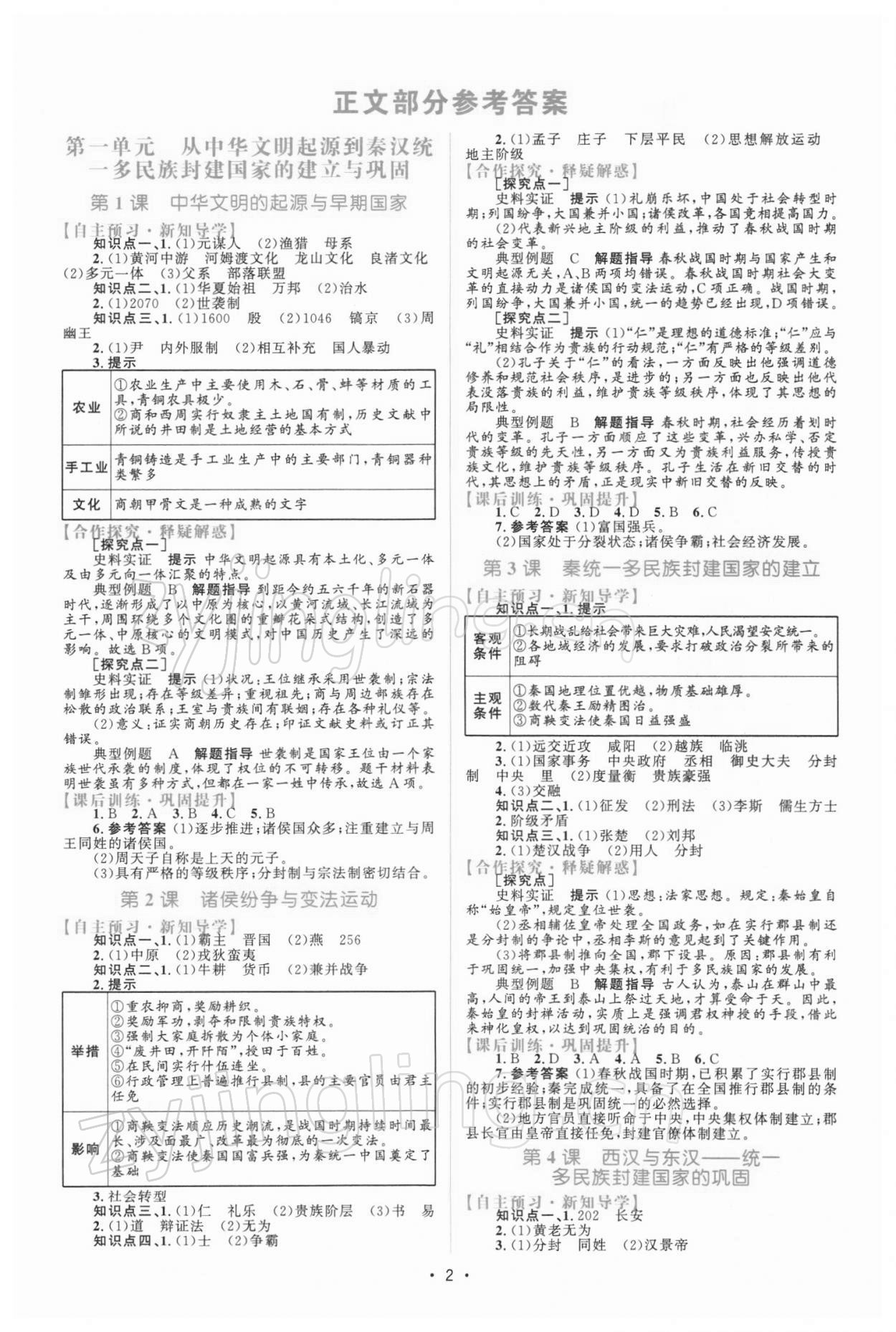 2021年高中同步測(cè)控優(yōu)化設(shè)計(jì)歷史必修中外歷史綱要上冊(cè)人教版 參考答案第1頁(yè)