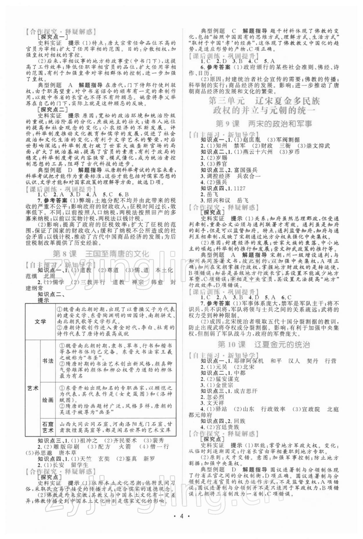 2021年高中同步測(cè)控優(yōu)化設(shè)計(jì)歷史必修中外歷史綱要上冊(cè)人教版 參考答案第3頁(yè)