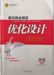 2021年高中同步測(cè)控優(yōu)化設(shè)計(jì)歷史必修中外歷史綱要上冊(cè)人教版