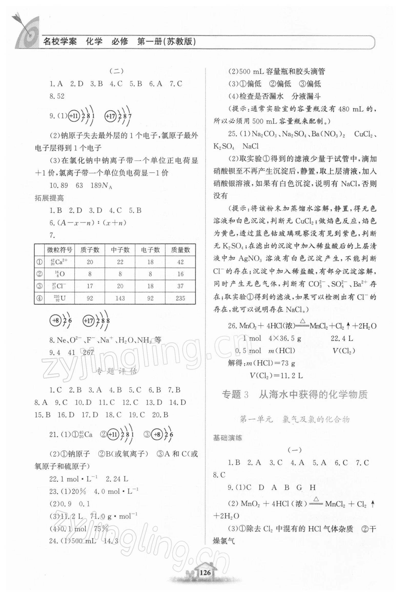 2021年高中課標(biāo)教材同步導(dǎo)學(xué)名校學(xué)案化學(xué)必修第一冊(cè)蘇教版 參考答案第4頁