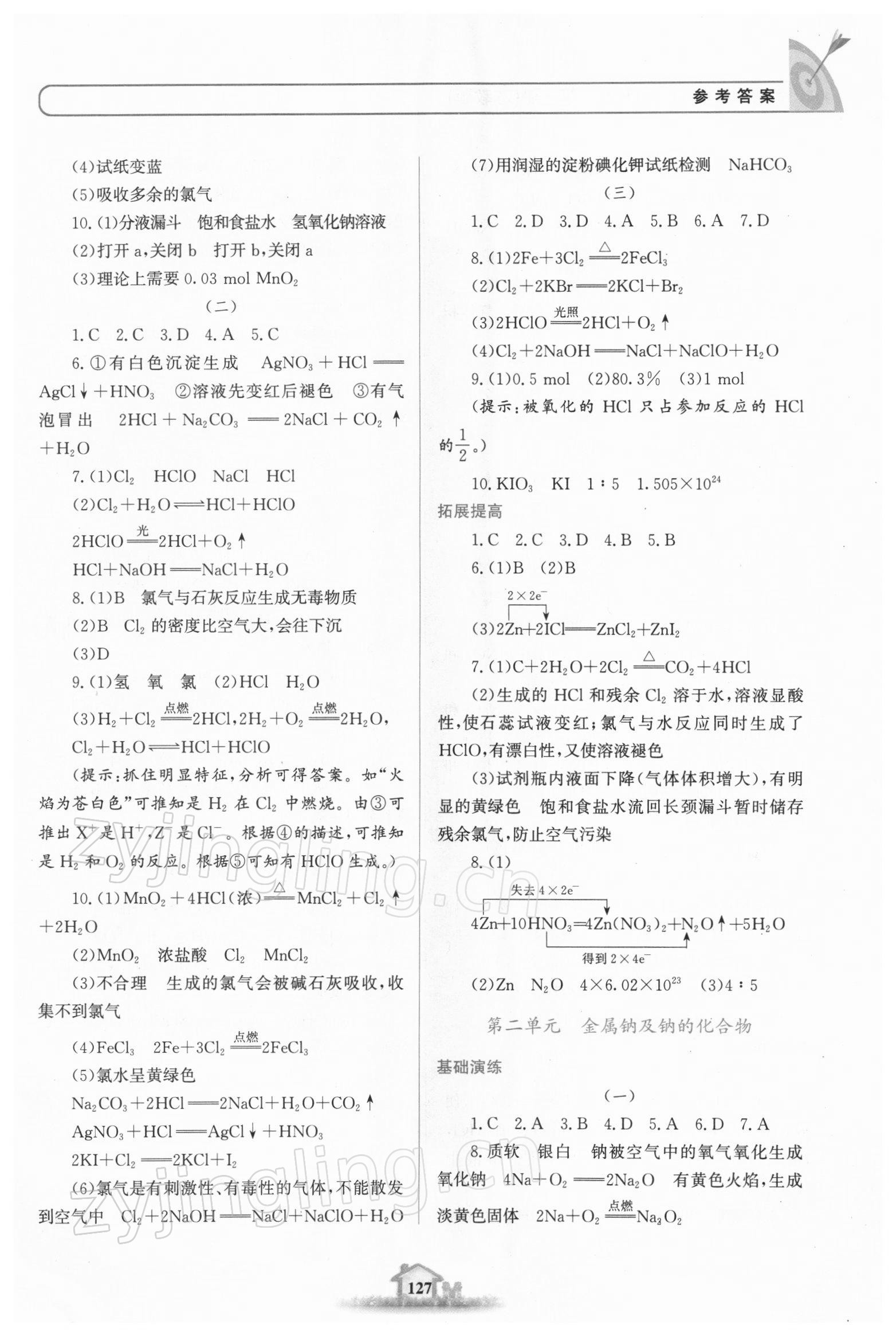 2021年高中课标教材同步导学名校学案化学必修第一册苏教版 参考答案第5页