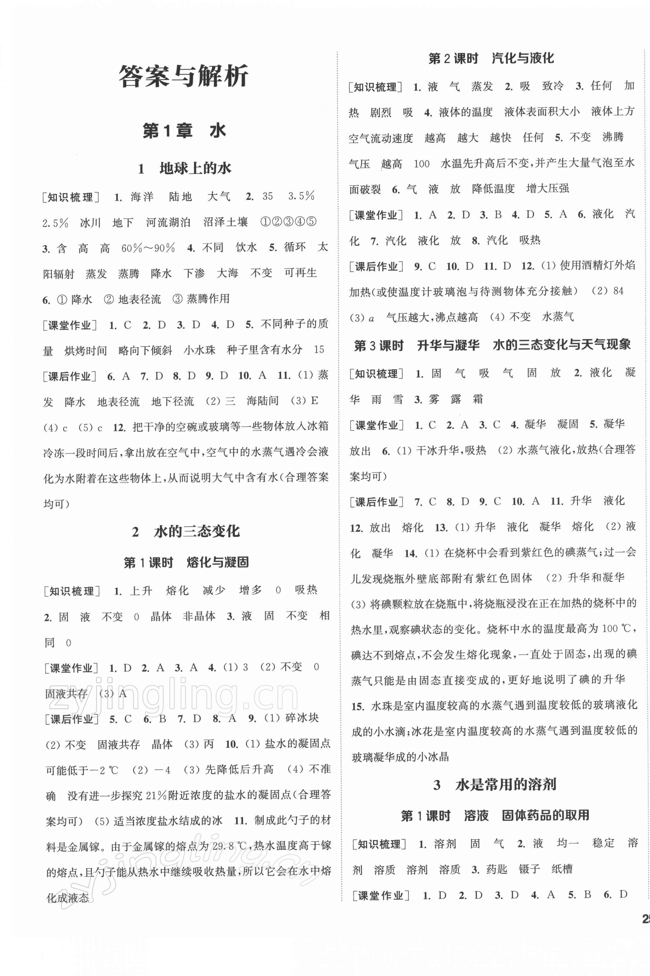 2022年通城學(xué)典課時(shí)作業(yè)本七年級(jí)科學(xué)下冊(cè)華師大版 第1頁(yè)