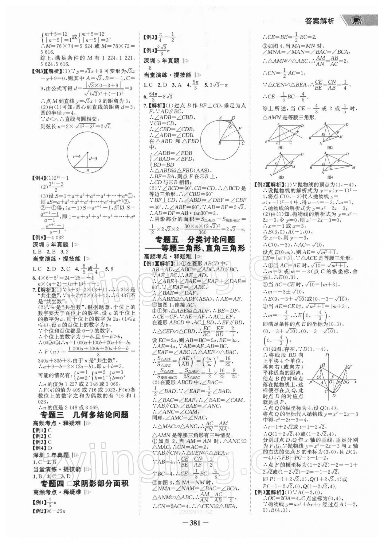 2022年世纪金榜初中全程复习方略数学北师大版深圳专版 参考答案第16页