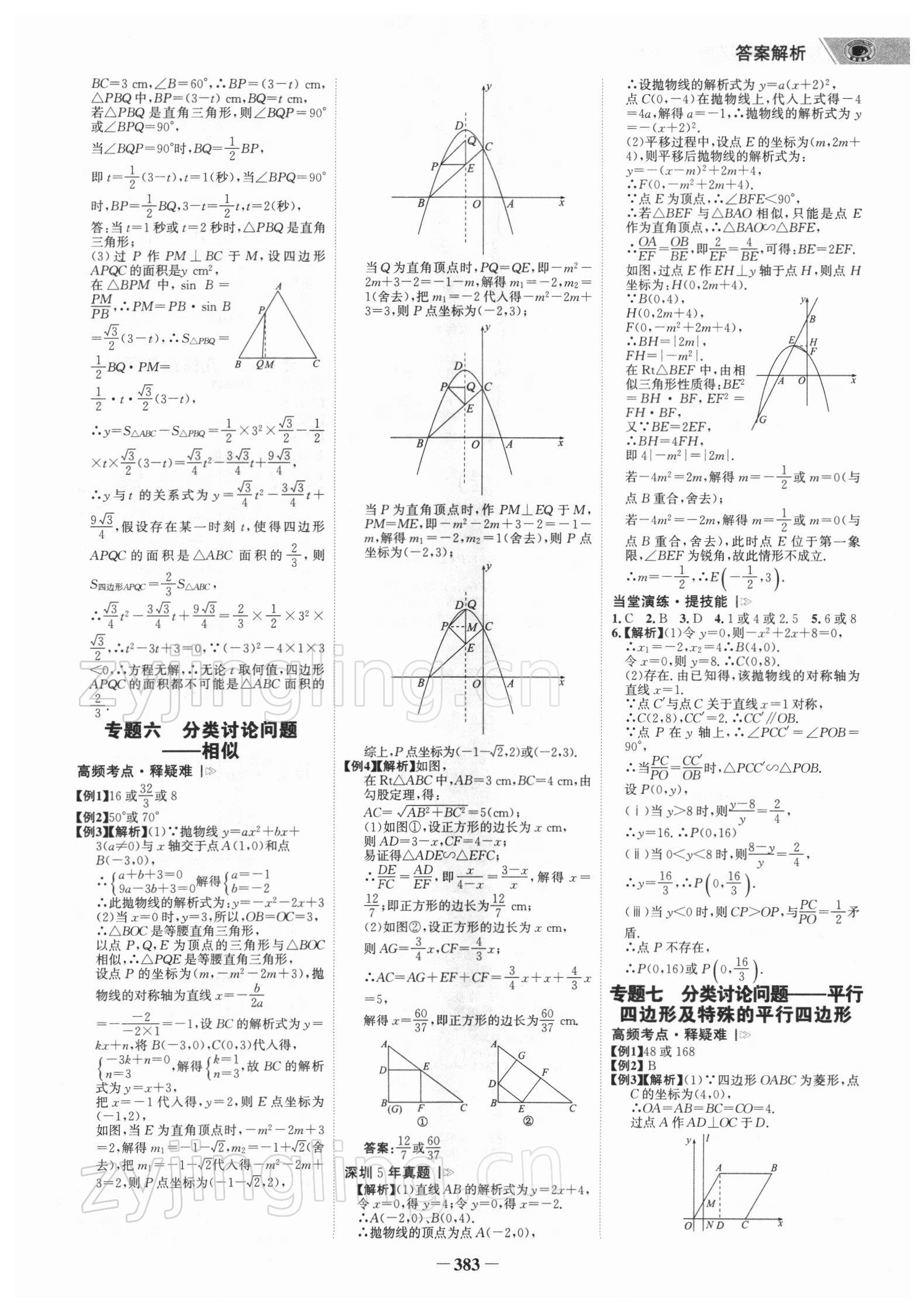 2022年世紀(jì)金榜初中全程復(fù)習(xí)方略數(shù)學(xué)北師大版深圳專版 參考答案第18頁(yè)