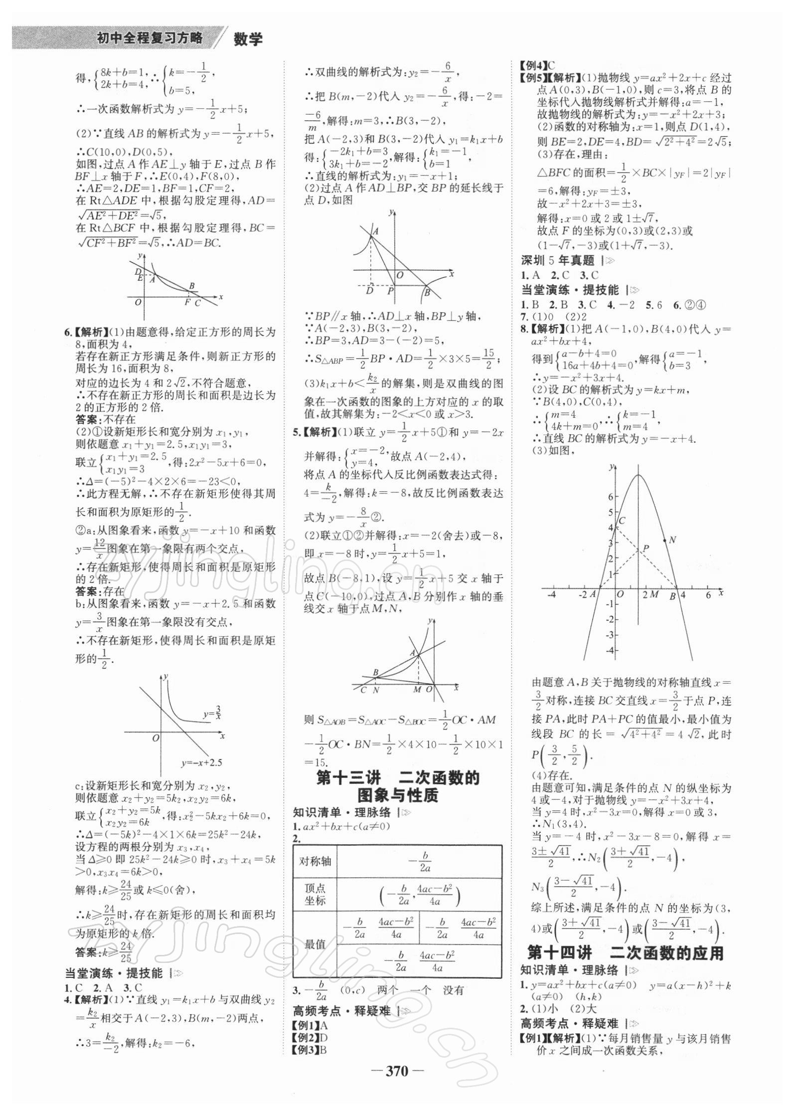 2022年世紀(jì)金榜初中全程復(fù)習(xí)方略數(shù)學(xué)北師大版深圳專版 參考答案第5頁(yè)