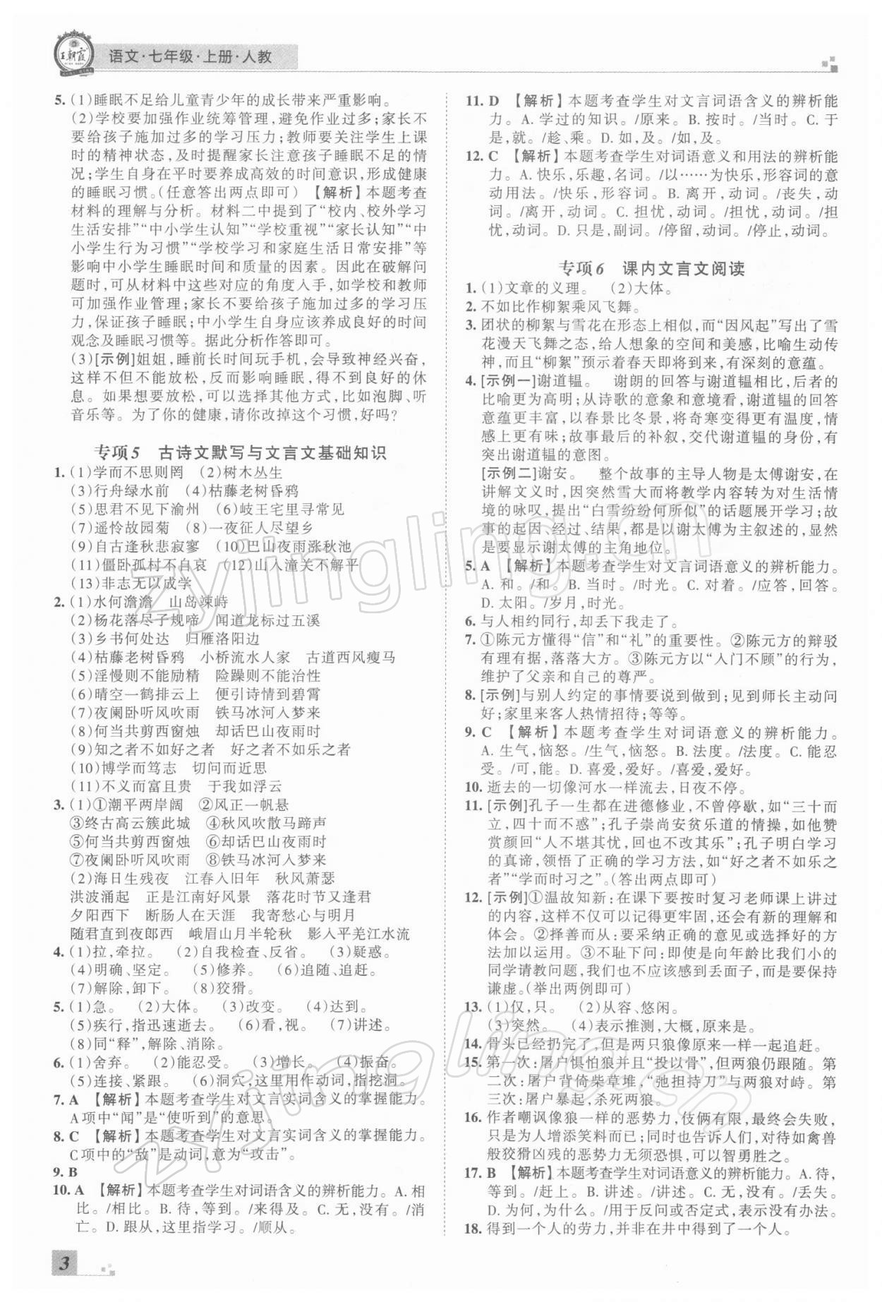 2021年王朝霞期末真題精編七年級(jí)語(yǔ)文上冊(cè)人教版南陽(yáng)專版 參考答案第3頁(yè)