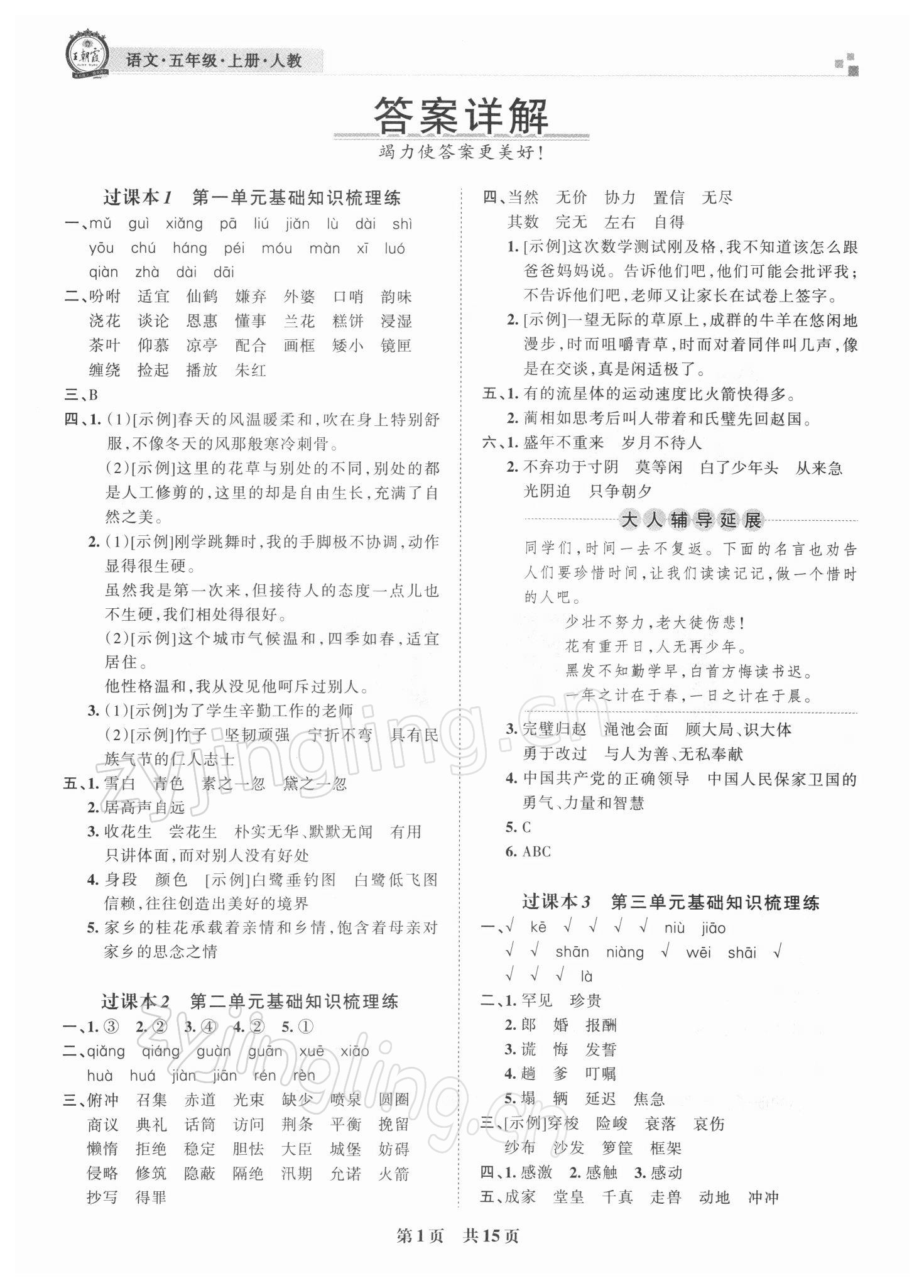 2021年王朝霞各地期末試卷精選五年級語文上冊人教版河南專版 參考答案第1頁