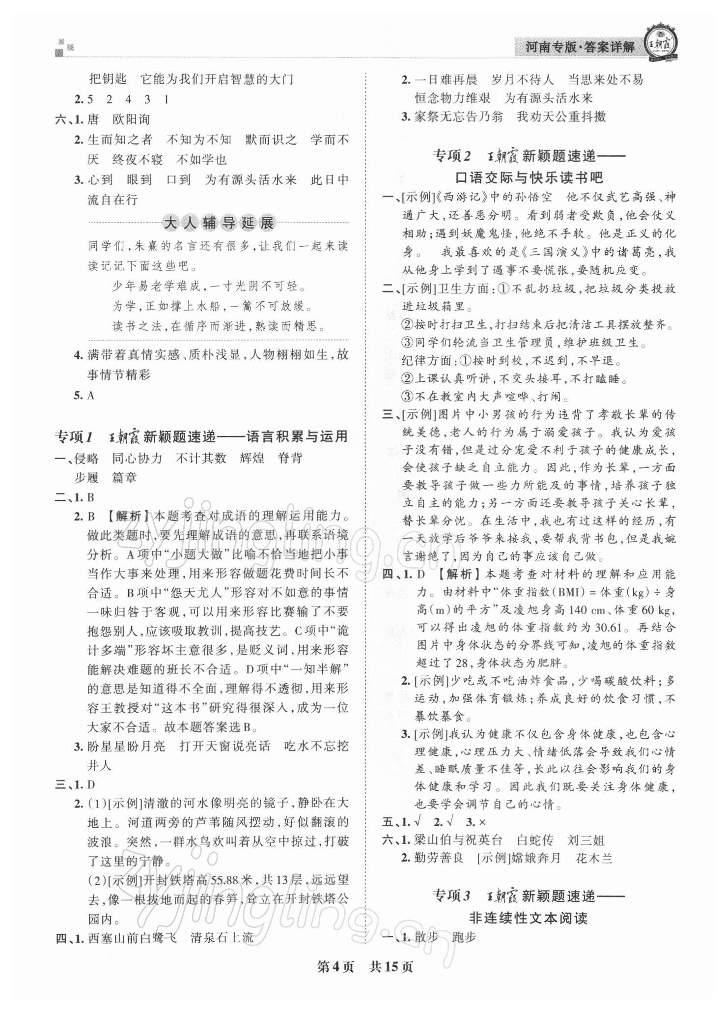 2021年王朝霞各地期末試卷精選五年級(jí)語(yǔ)文上冊(cè)人教版河南專版 參考答案第4頁(yè)