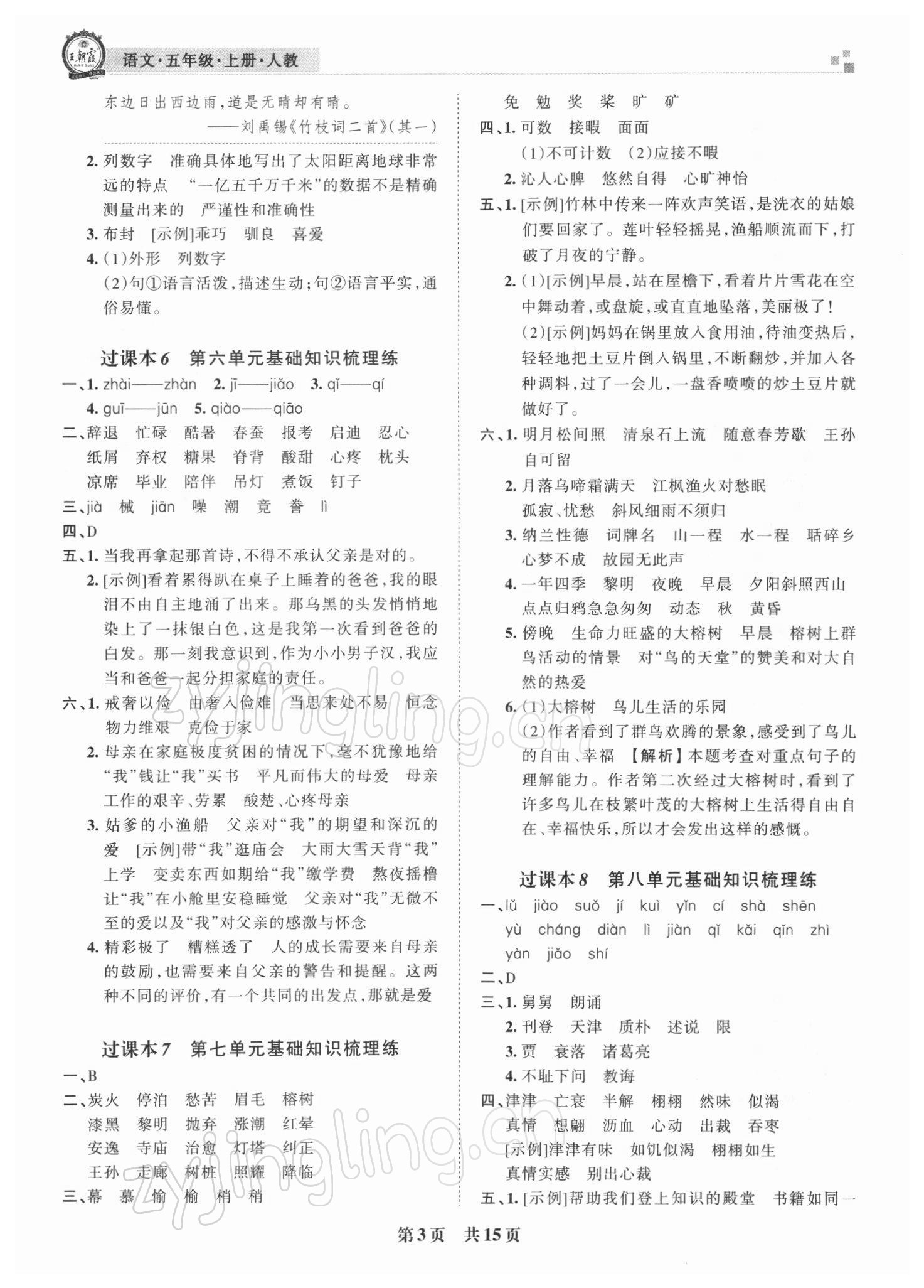 2021年王朝霞各地期末試卷精選五年級(jí)語文上冊(cè)人教版河南專版 參考答案第3頁