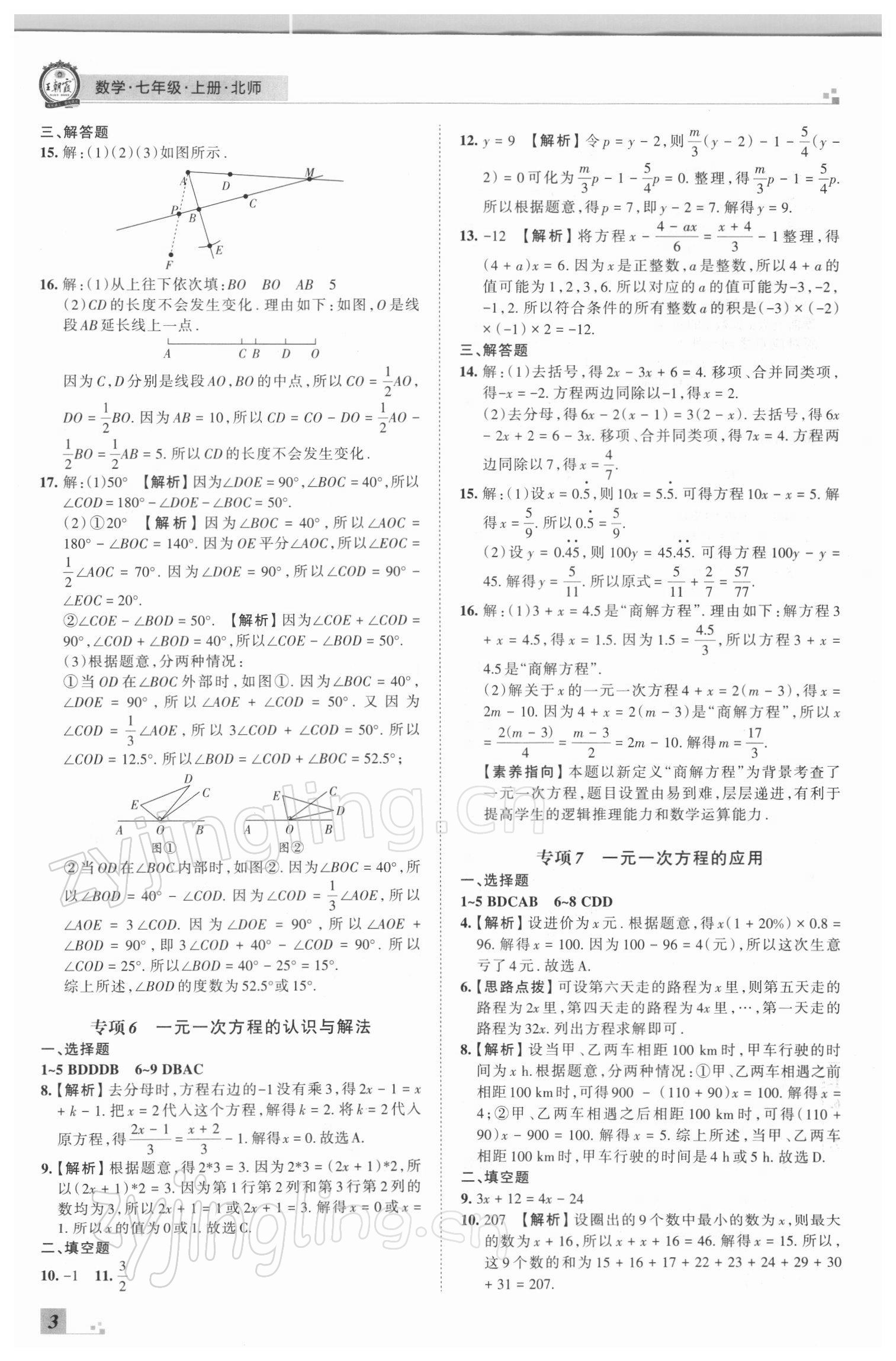 2021年王朝霞各地期末試卷精選七年級數(shù)學上冊北師大版河南專版 參考答案第3頁