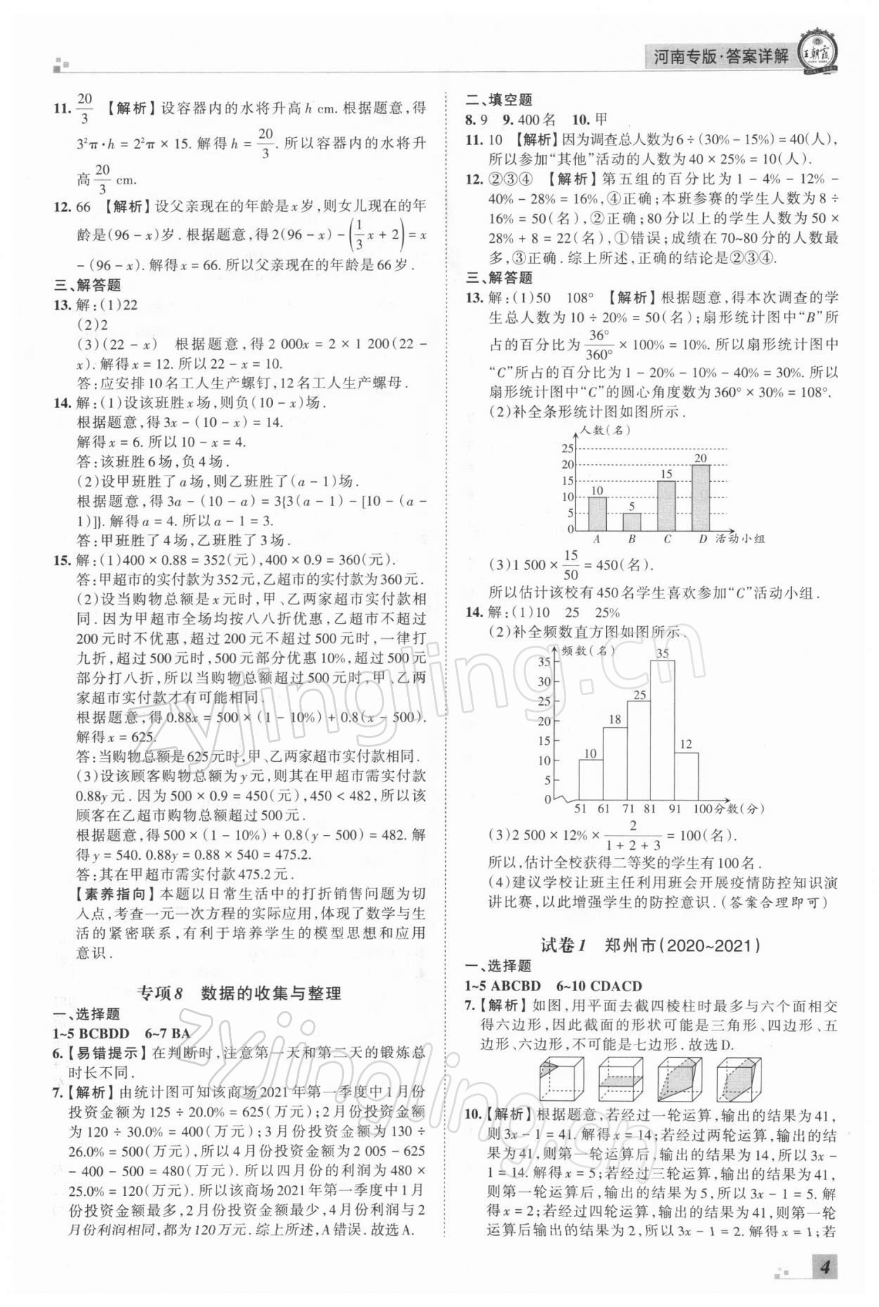 2021年王朝霞各地期末试卷精选七年级数学上册北师大版河南专版 参考答案第4页