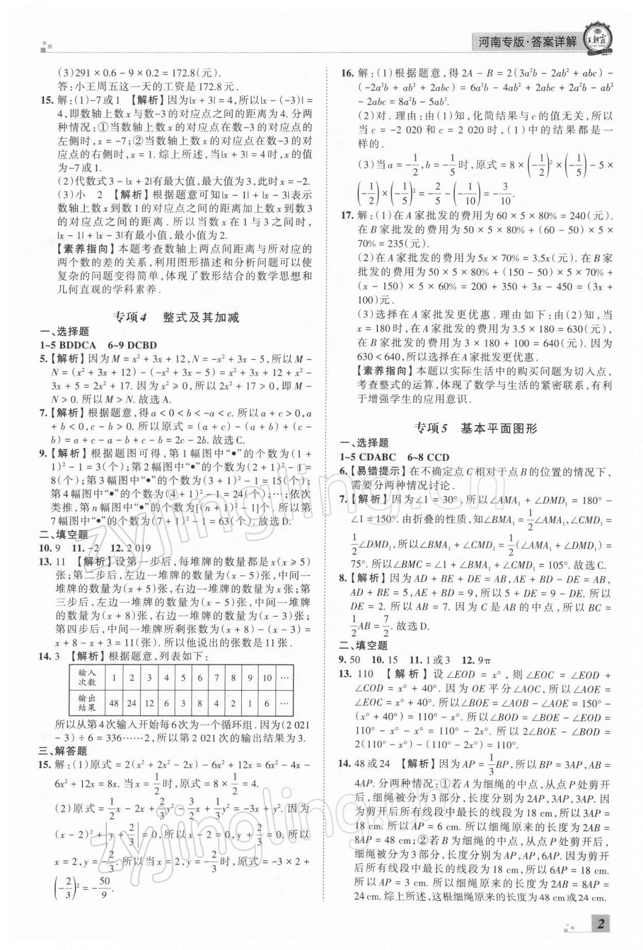 2021年王朝霞各地期末试卷精选七年级数学上册北师大版河南专版 参考答案第2页