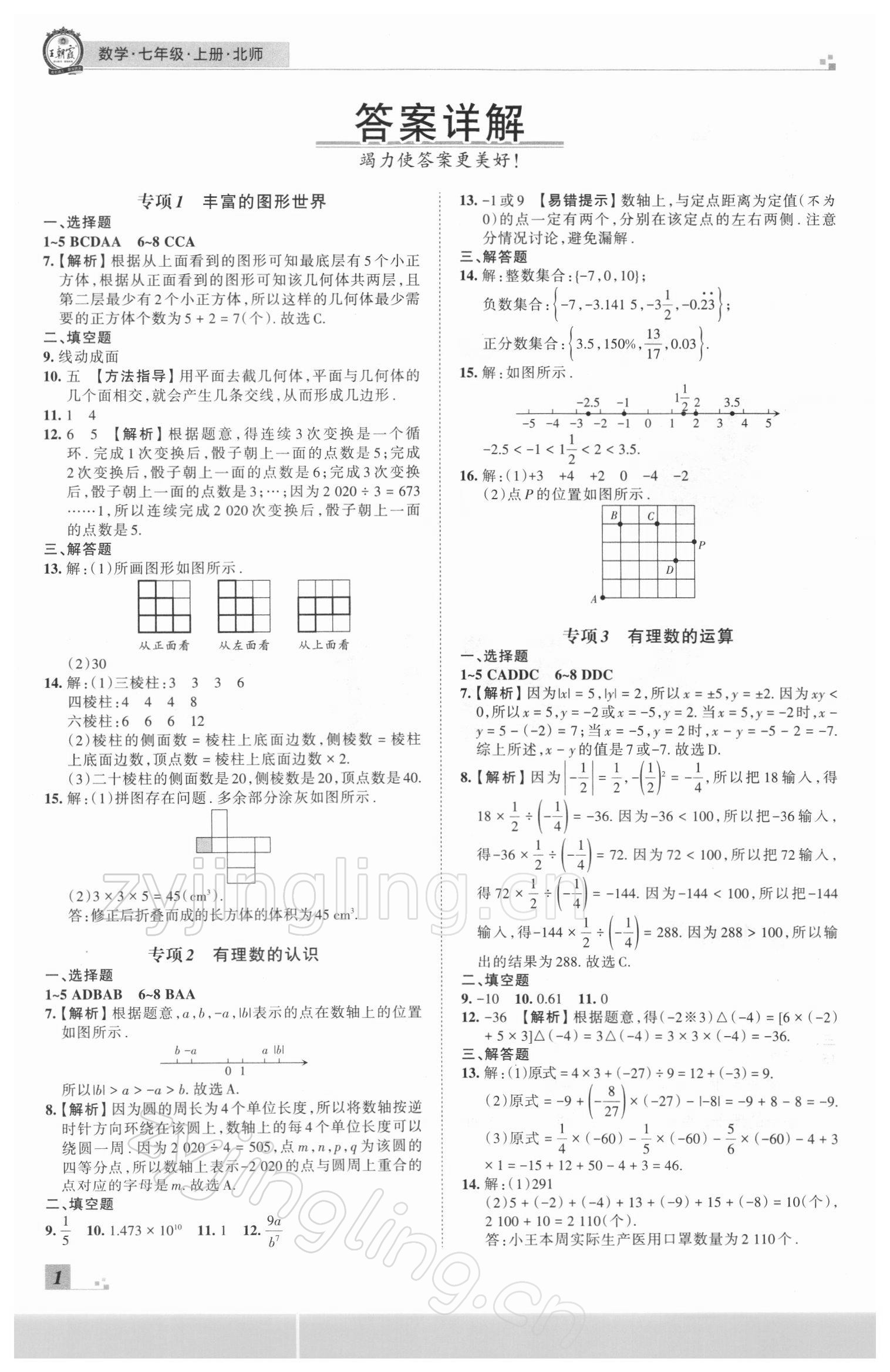 2021年王朝霞各地期末试卷精选七年级数学上册北师大版河南专版 参考答案第1页