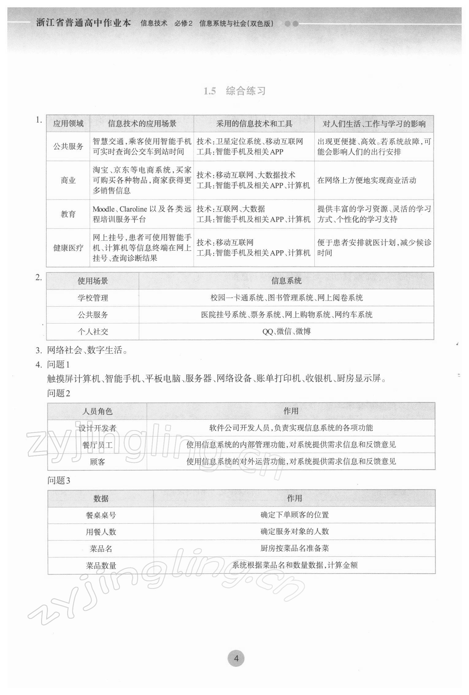 2022年作業(yè)本浙江教育出版社高中必修2信息技術(shù) 參考答案第4頁