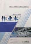 2022年作業本浙江教育出版社高中必修2信息技術