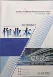 2022年作業(yè)本浙江教育出版社高中必修2信息技術