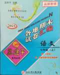 2021年孟建平各地期末試卷匯編七年級(jí)語(yǔ)文上冊(cè)人教版