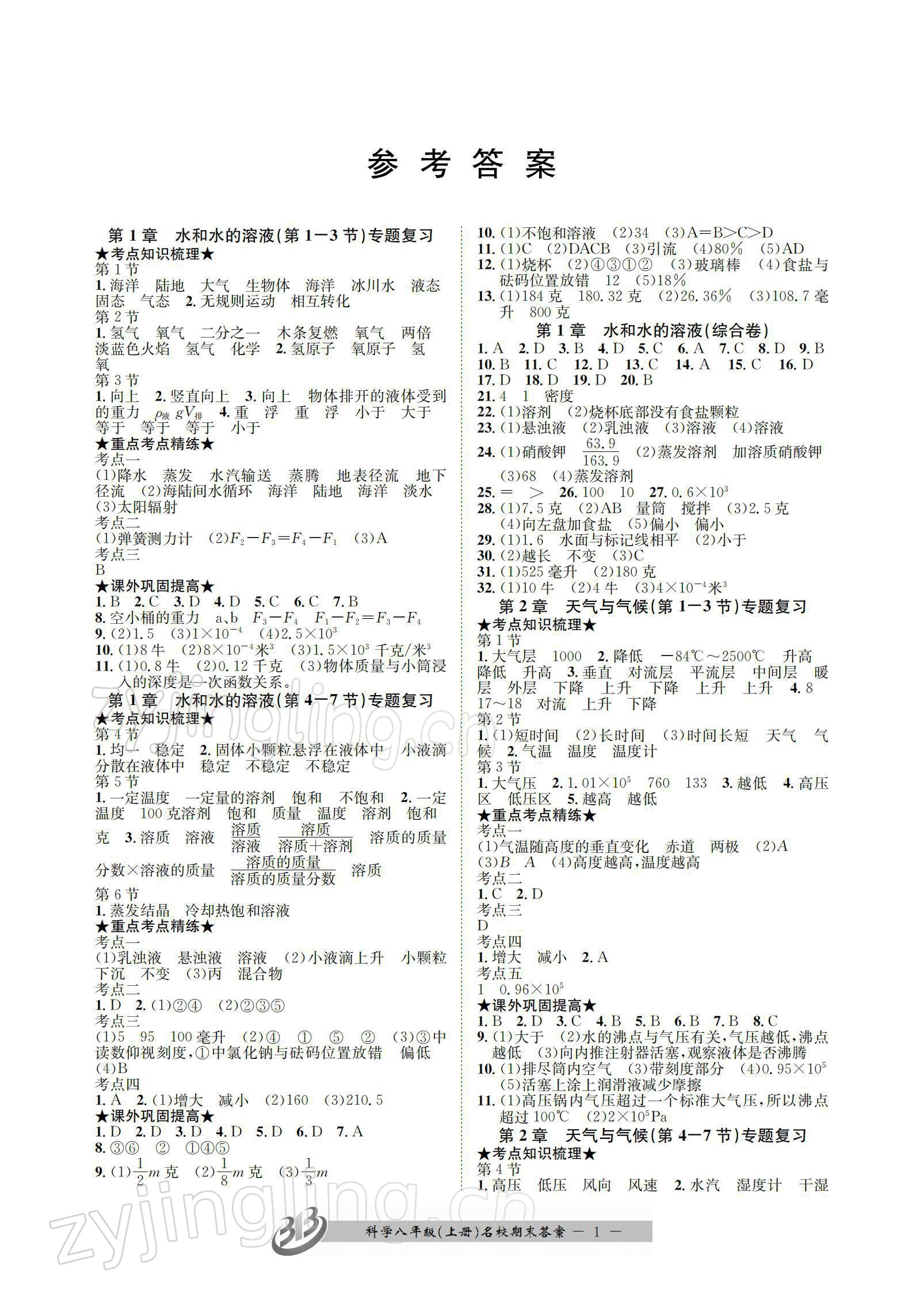 2021年名校期末复习宝典八年级科学上册浙教版 参考答案第1页