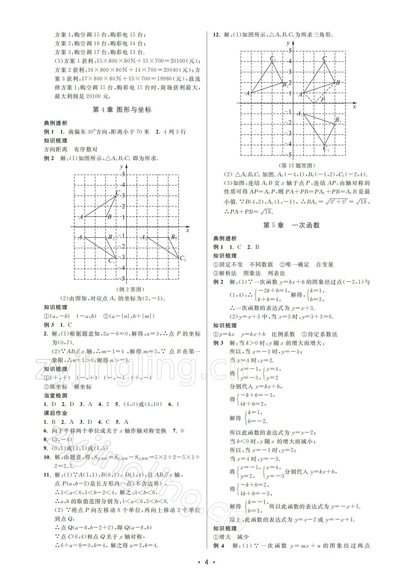 2021年名校期末復(fù)習(xí)寶典八年級(jí)數(shù)學(xué)上冊(cè)浙教版 參考答案第4頁(yè)