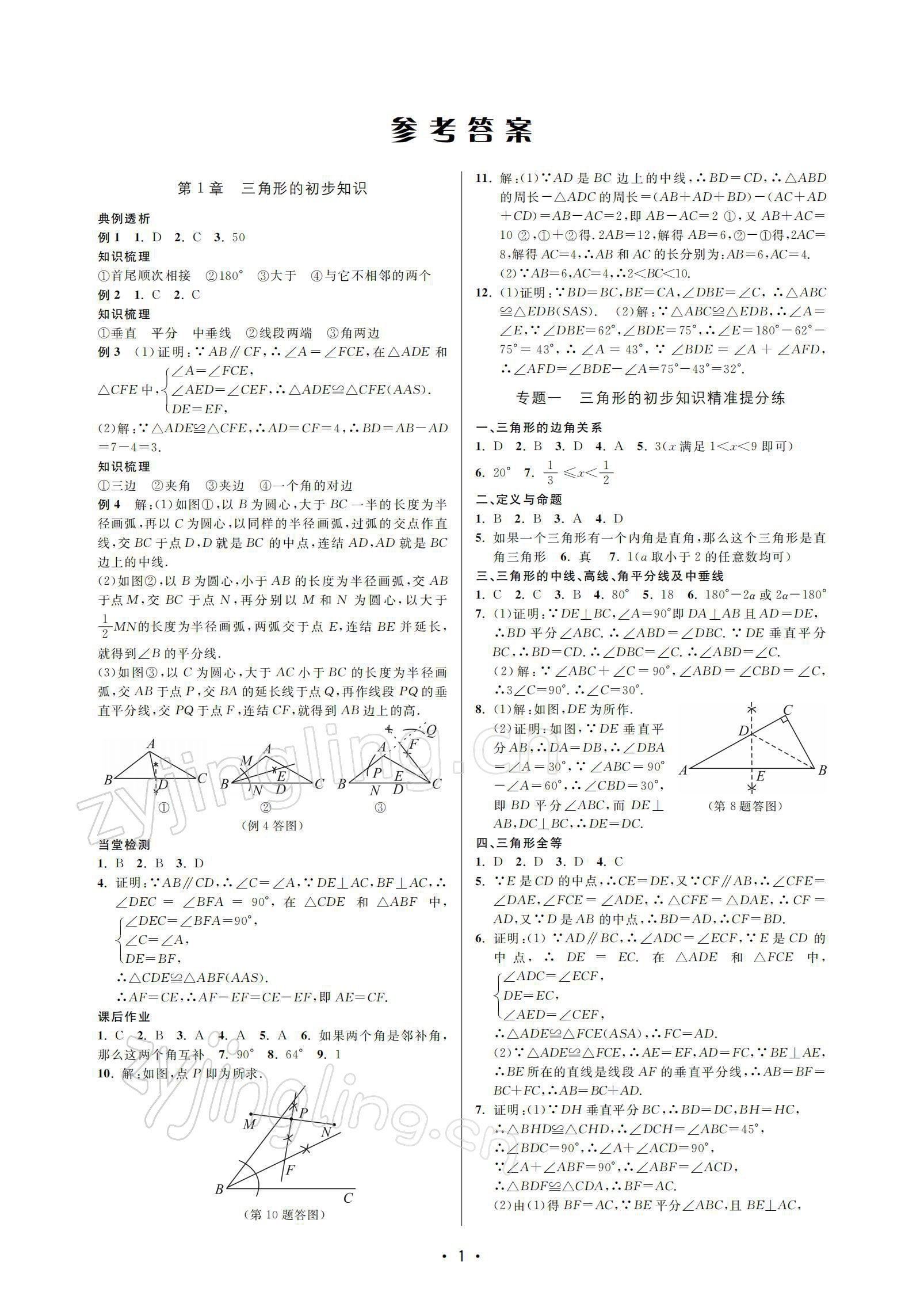 2021年名校期末復(fù)習(xí)寶典八年級(jí)數(shù)學(xué)上冊(cè)浙教版 參考答案第1頁(yè)