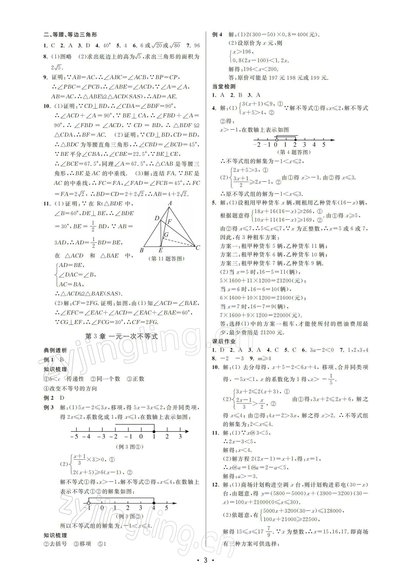 2021年名校期末復(fù)習(xí)寶典八年級(jí)數(shù)學(xué)上冊(cè)浙教版 參考答案第3頁(yè)